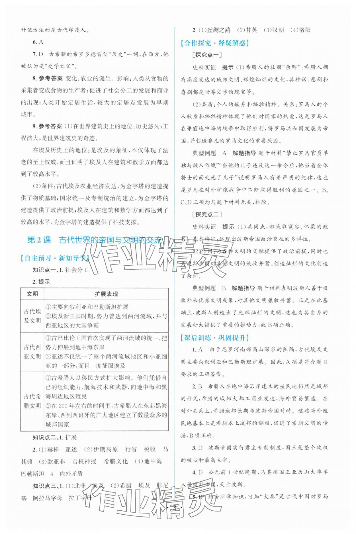 2025年高中同步测控优化设计高一历史必修下册人教版增强版 参考答案第2页