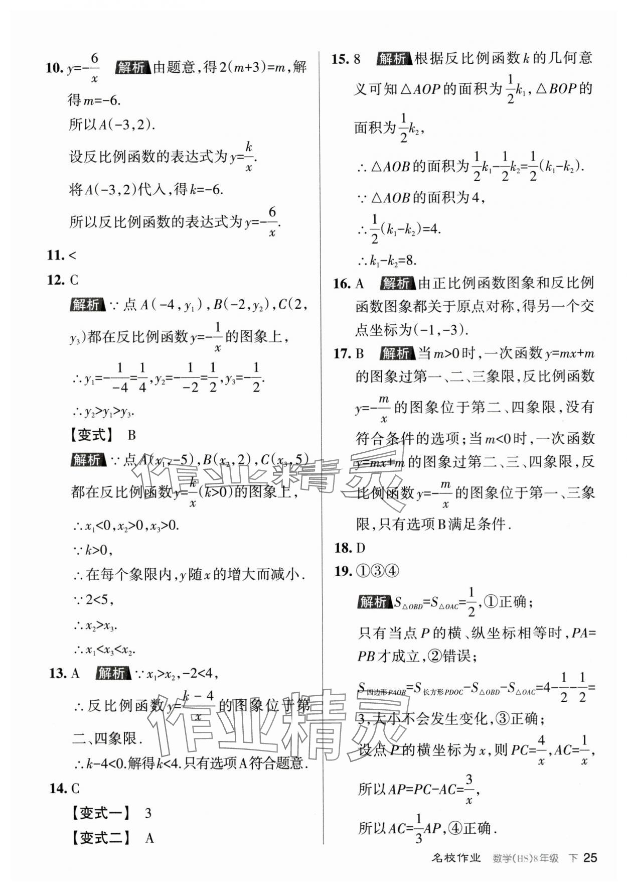 2024年名校作業(yè)八年級數(shù)學(xué)下冊華師大版山西專版 參考答案第25頁