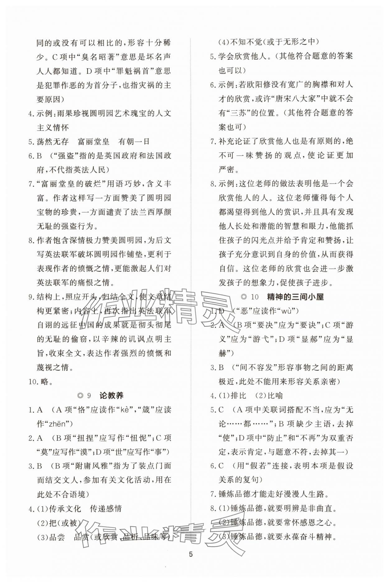 2025年同步练习册智慧拓展九年级语文上册人教版菏泽专版&nbsp;参考答案第5页