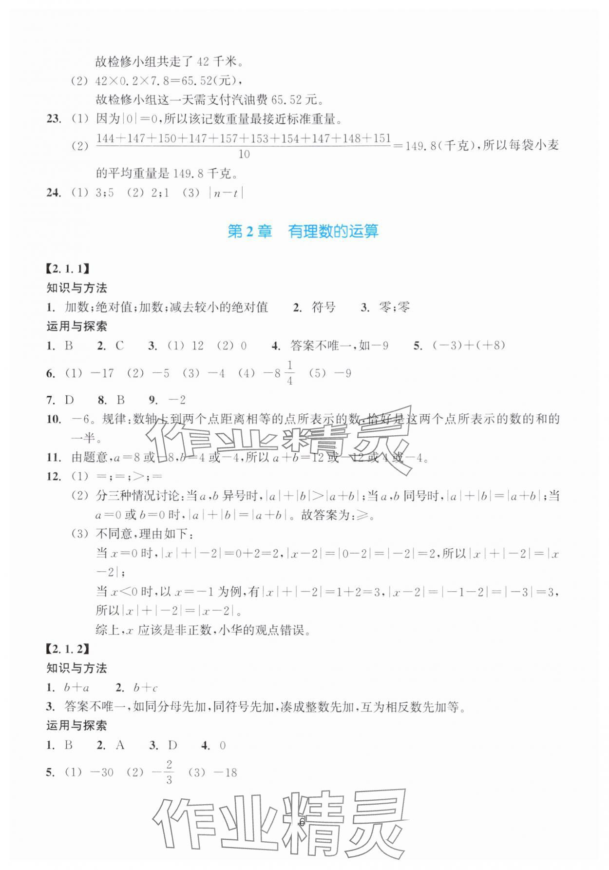 2025年学能评价七年级数学上册浙教版&nbsp;参考答案第6页