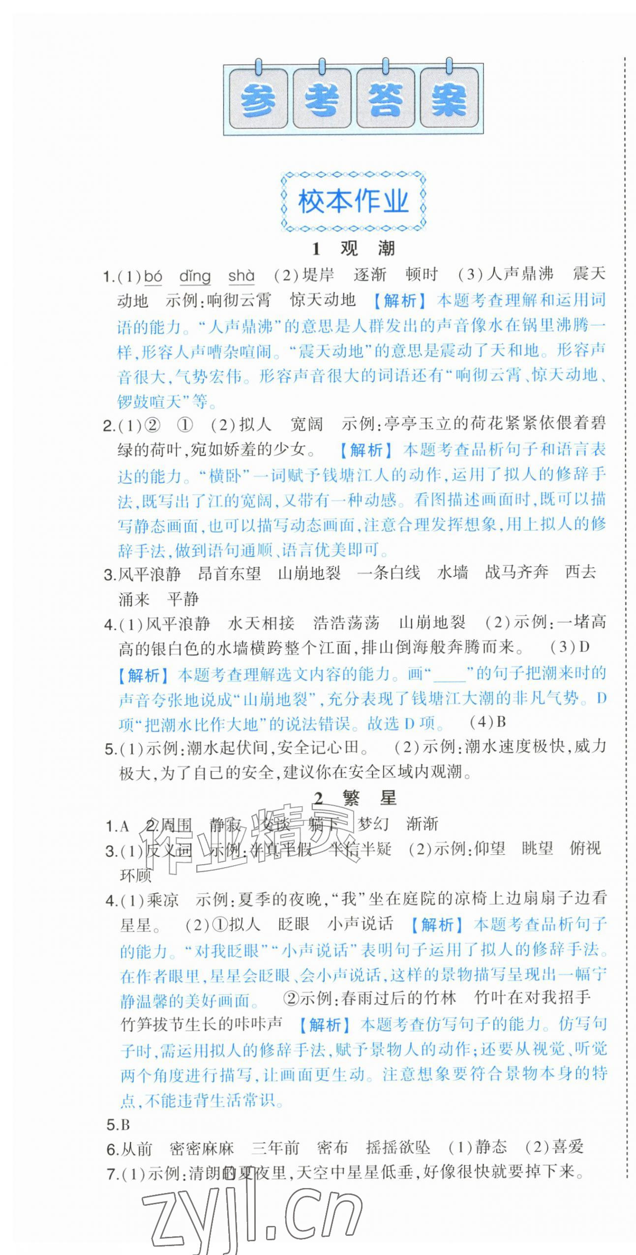 2026年黄冈状元成才路状元作业本四年级语文上册人教版&nbsp;参考答案第1页