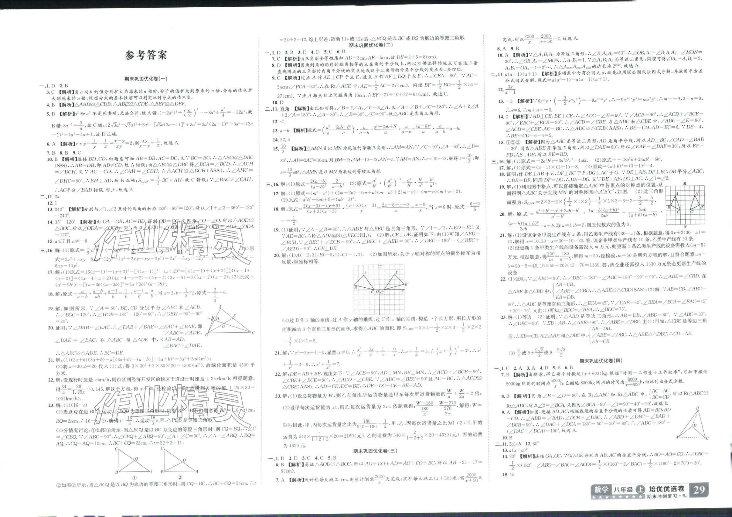 2025年金优教辅培优优选卷八年级数学上册人教版 第1页