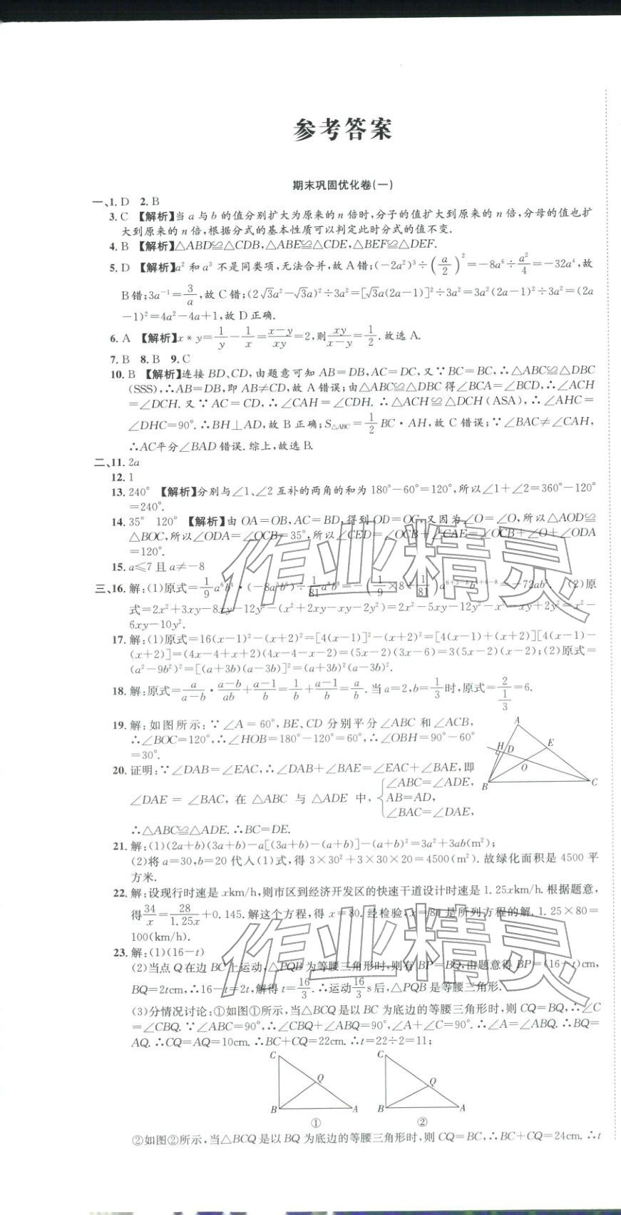 2025年金优教辅培优优选卷八年级数学上册人教版 参考答案第1页