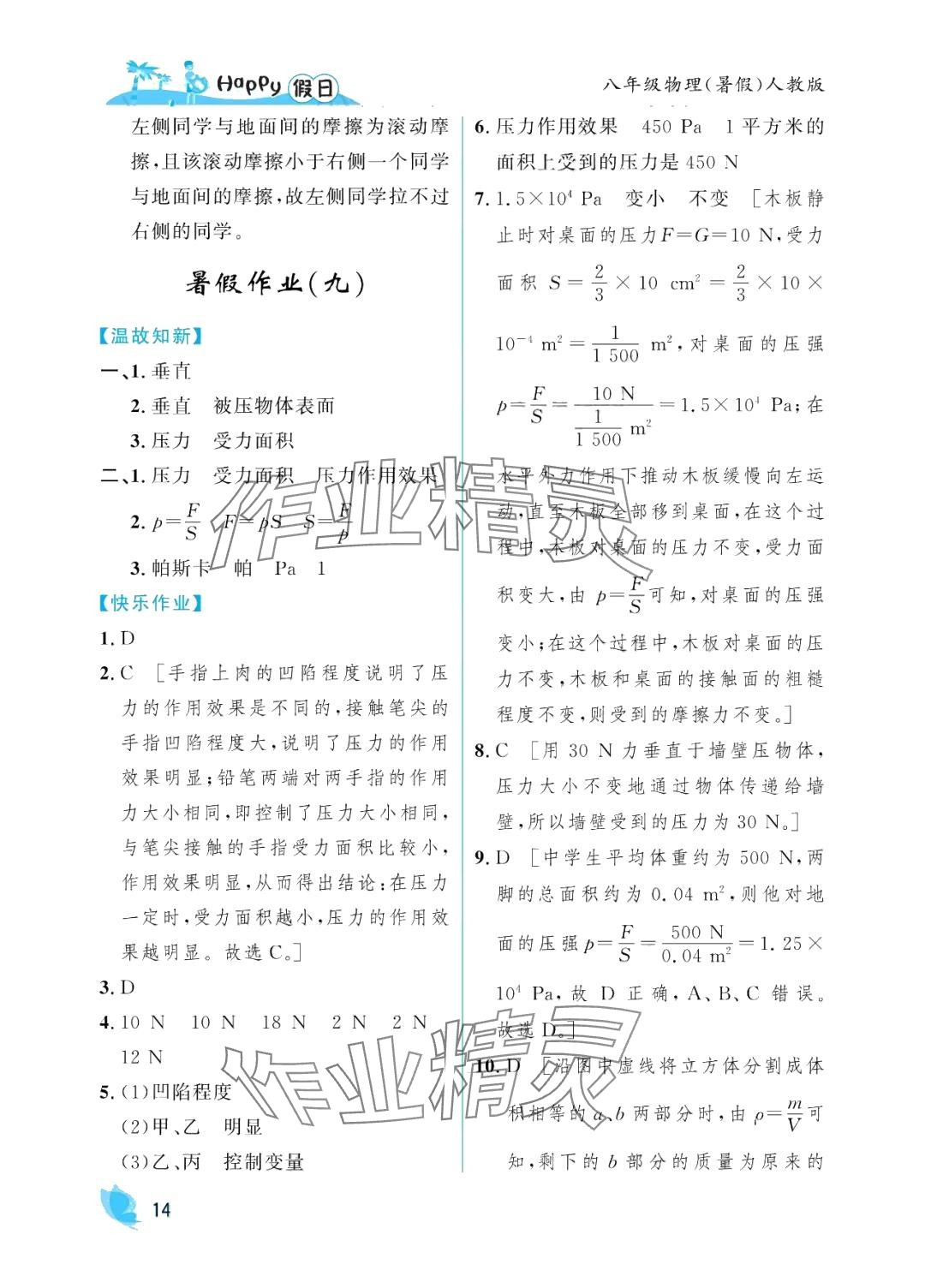 2024年暑假Happy假日八年级物理人教版 参考答案第14页