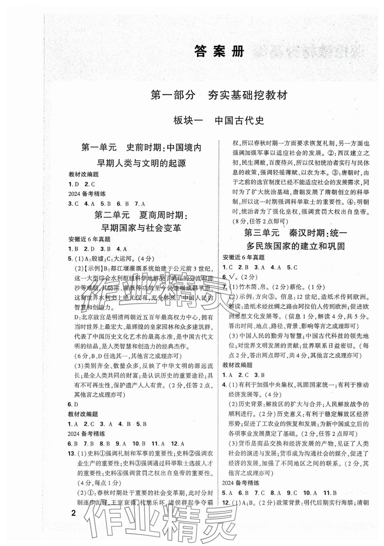 2024年中考面对面历史安徽专版 参考答案第1页