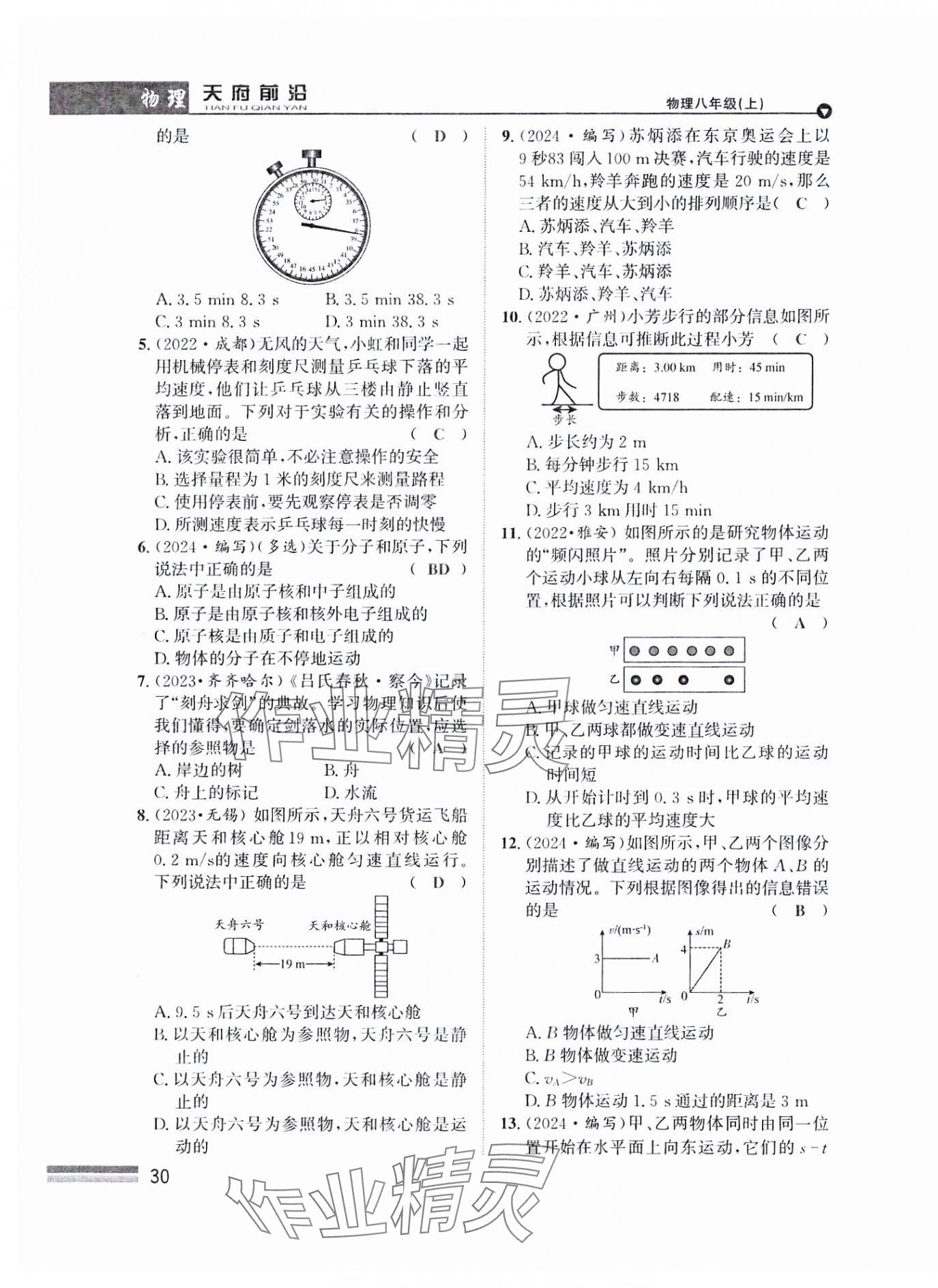 2024年天府前沿八年級物理上冊教科版課時同步培優(yōu)訓練 參考答案第30頁