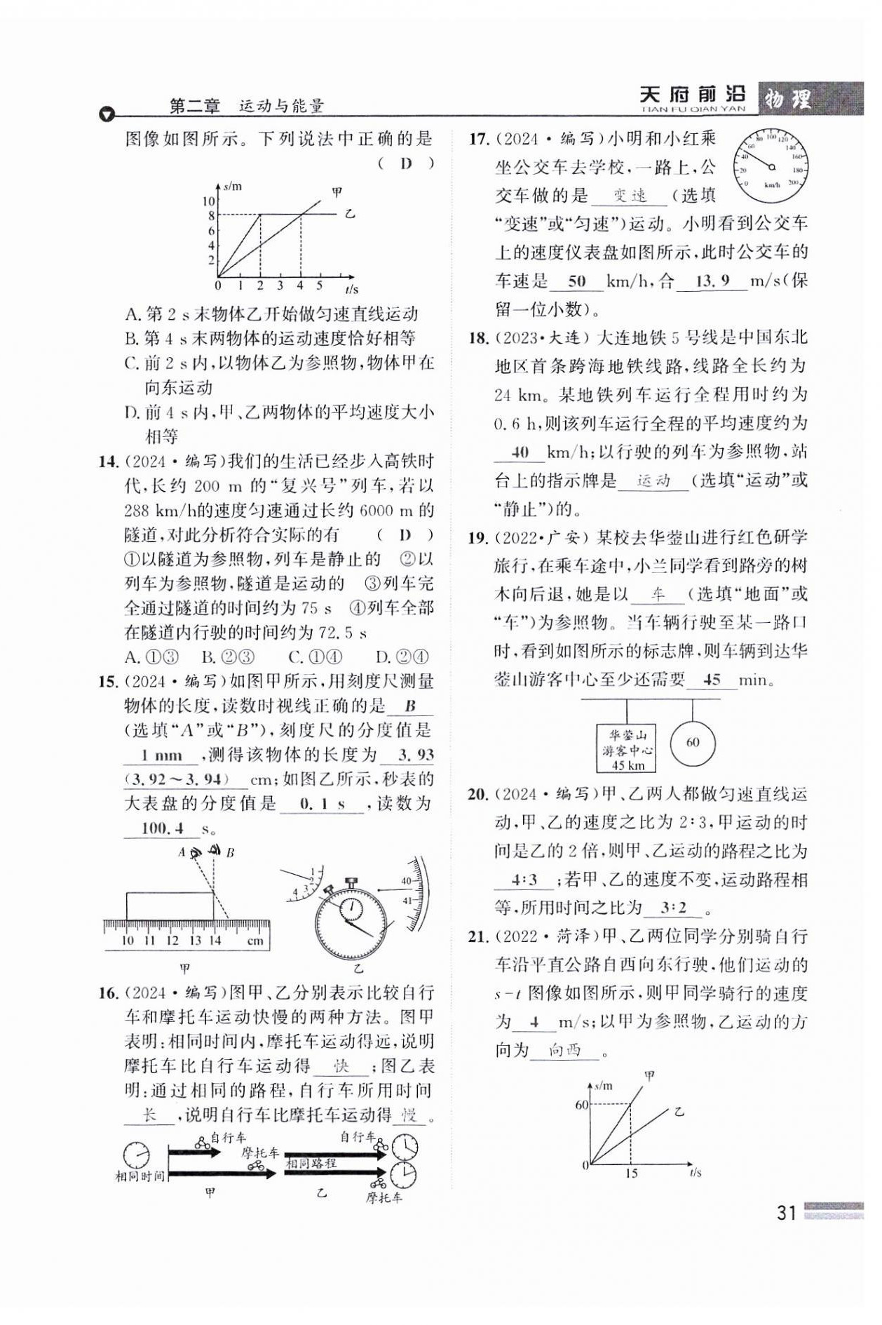 2024年天府前沿八年級(jí)物理上冊(cè)教科版課時(shí)同步培優(yōu)訓(xùn)練 參考答案第31頁(yè)