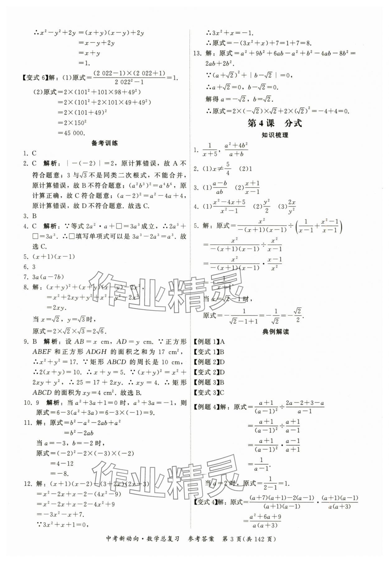 2024年中考新動向數(shù)學 參考答案第3頁