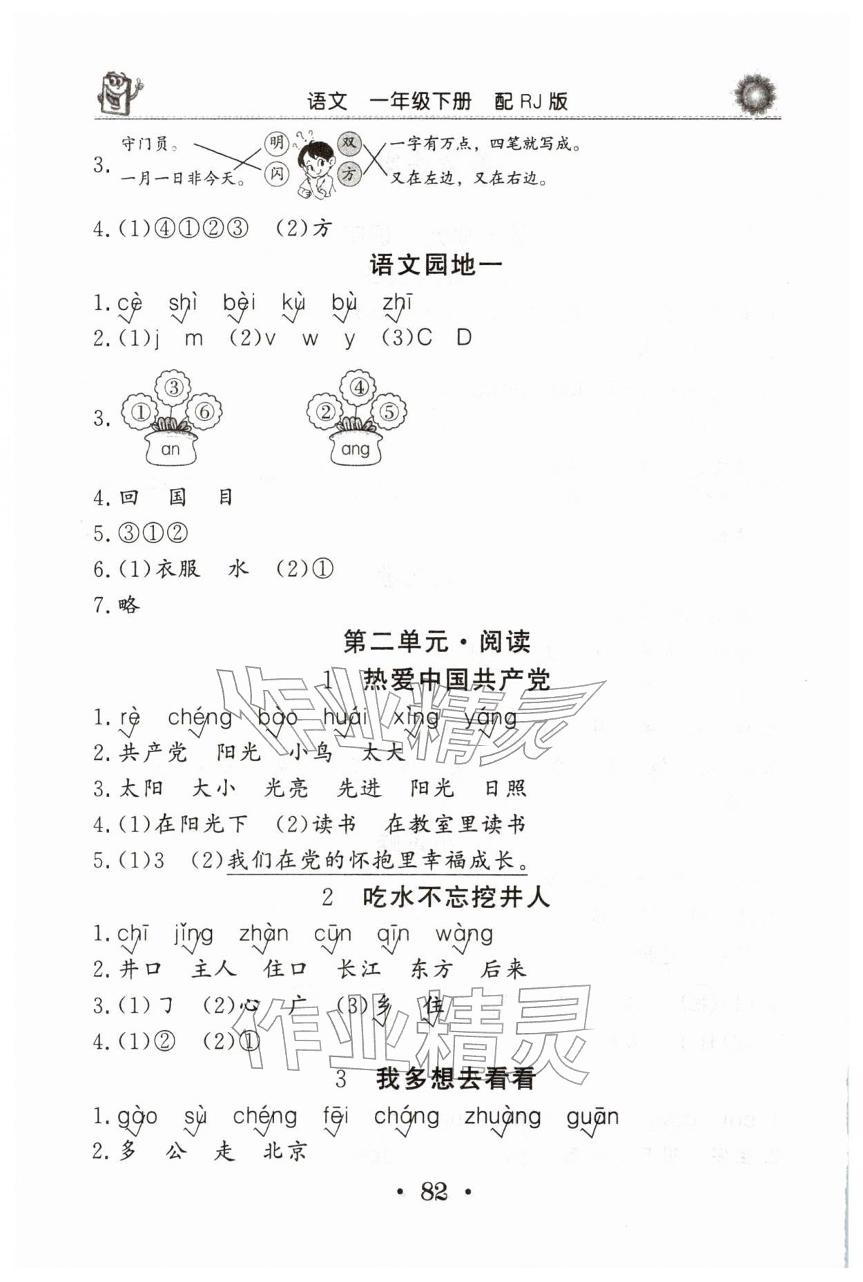 2026年名师导学伴你行同步练习一年级语文下册人教版&nbsp;第2页