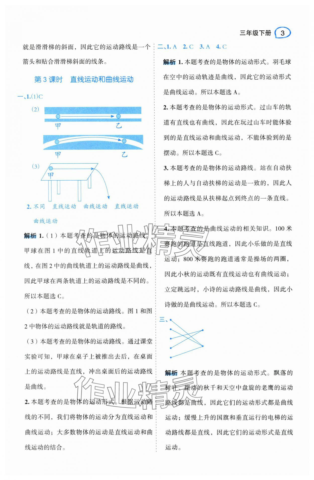 2024年名師面對面先學后練三年級科學下冊教科版 參考答案第3頁