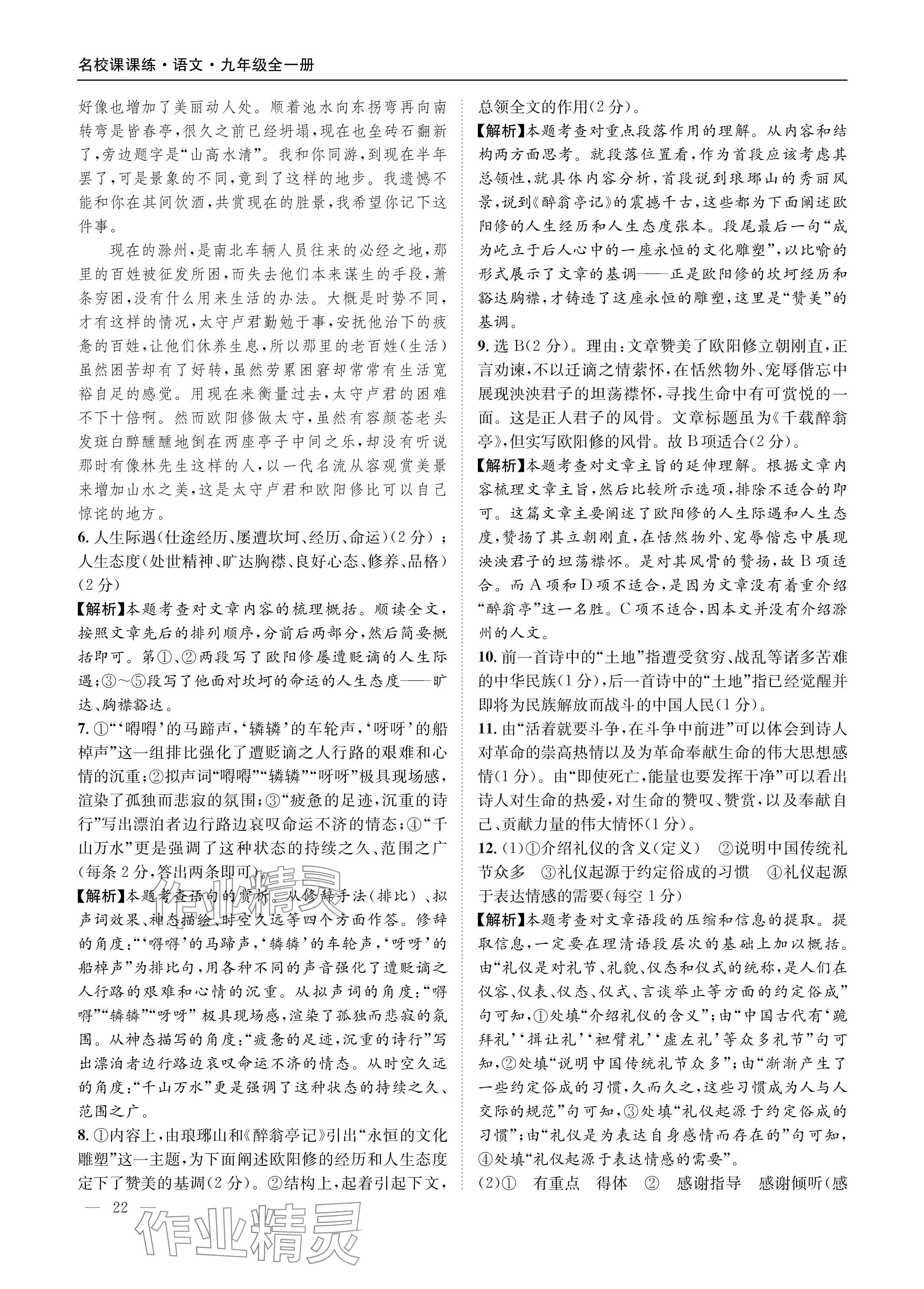 2023年名校課課練九年級(jí)語文全一冊(cè)人教版 參考答案第22頁
