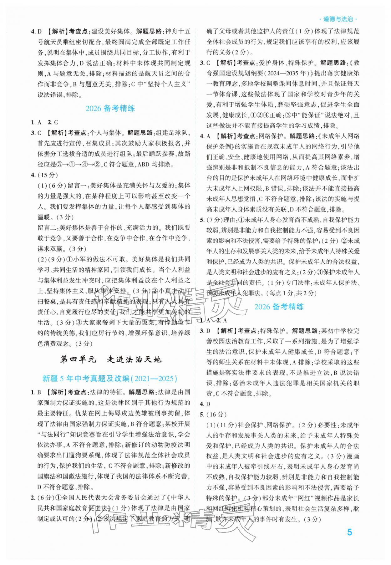 2026年高效复习新疆中考道德与法治&nbsp;参考答案第5页