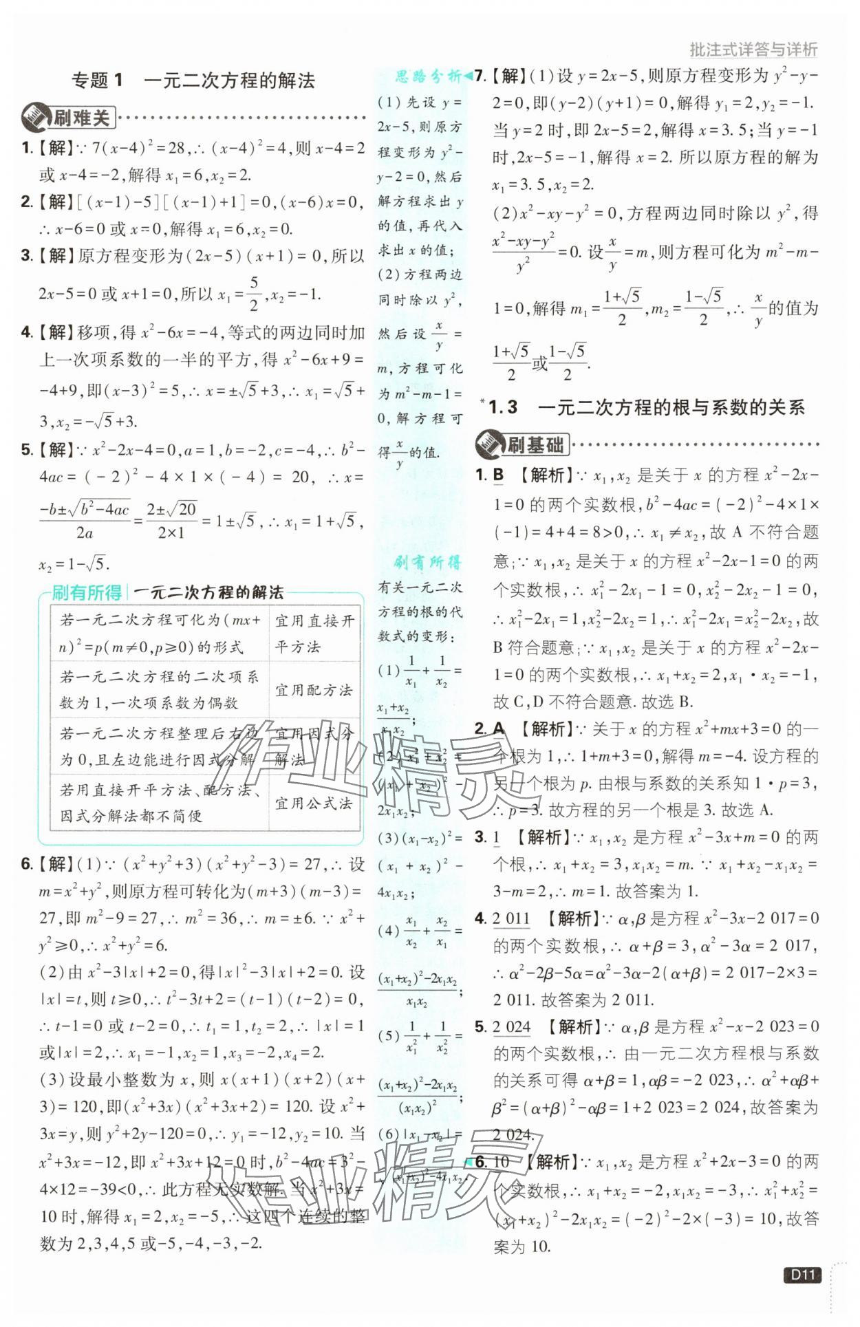 2024年初中必刷題九年級數學上冊蘇科版 參考答案第11頁