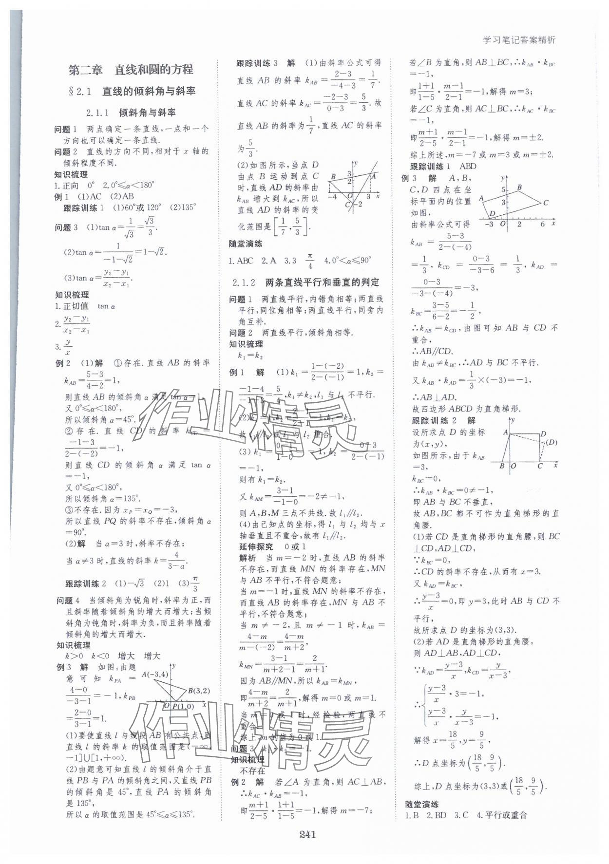 2023年步步高學習筆記高中數學選擇性必修第一冊人教版 參考答案第12頁