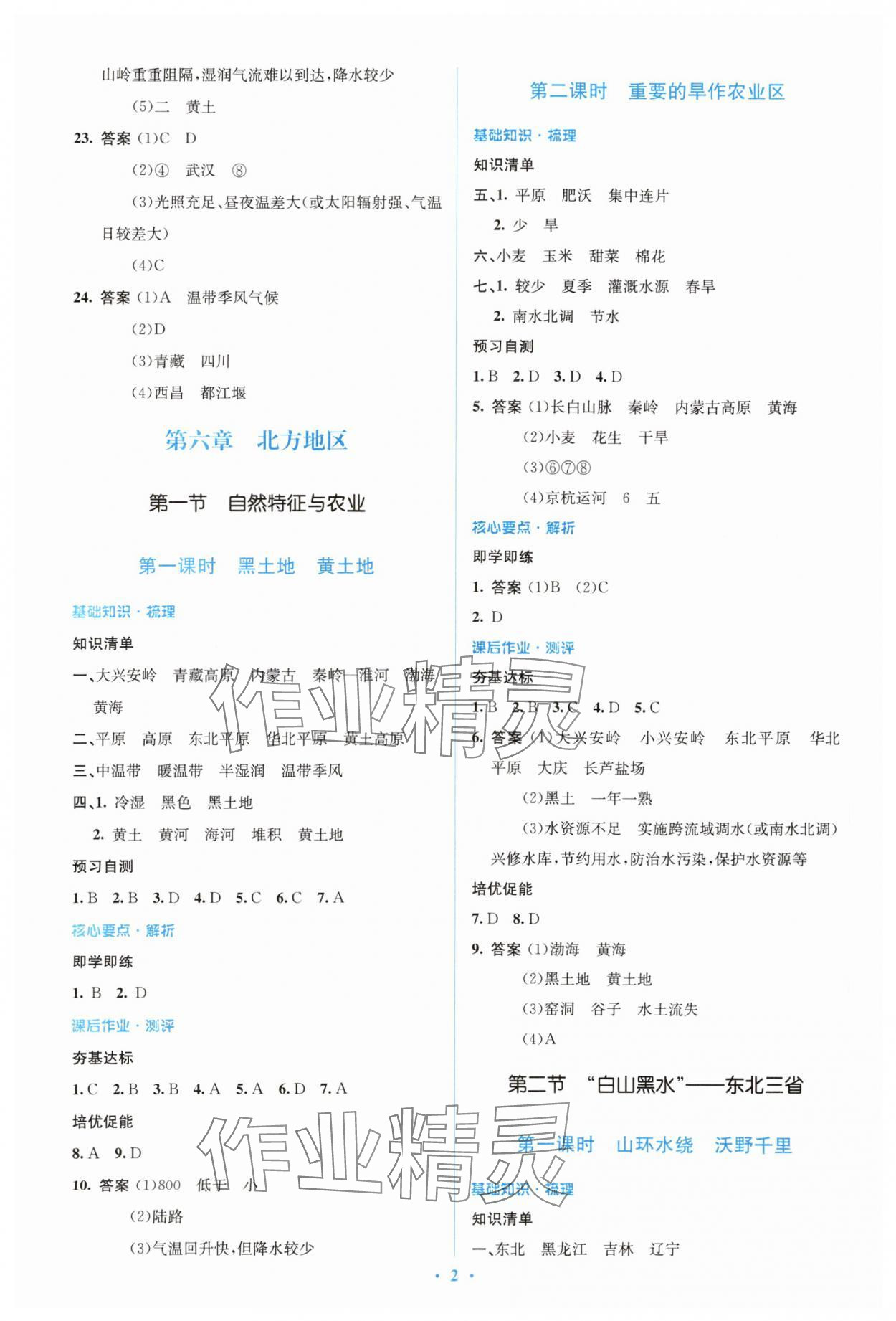 2024年人教金学典同步解析与测评学考练八年级地理下册人教版 参考答案第2页