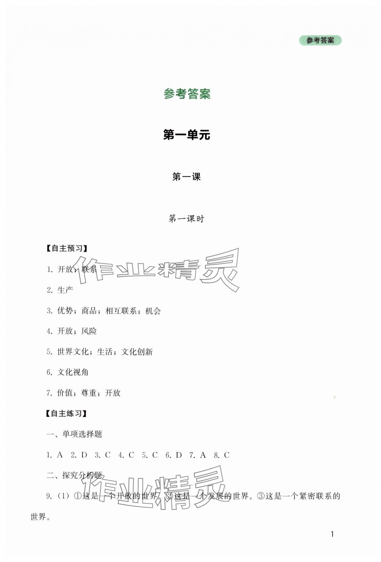 2024年新课程实践与探究丛书九年级道德与法治下册人教版 参考答案第1页