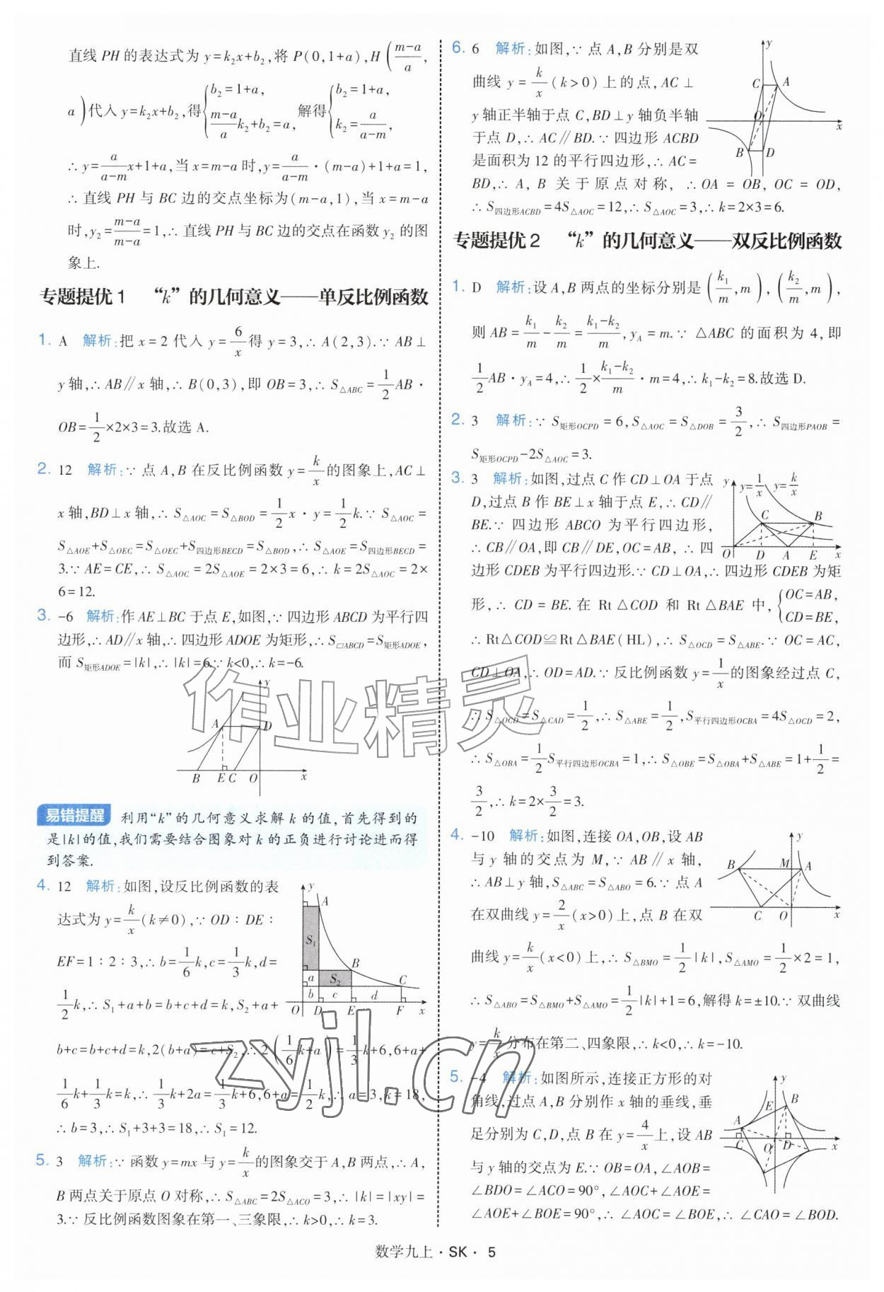 2026年学霸题中题九年级数学上册苏科版&nbsp;参考答案第5页