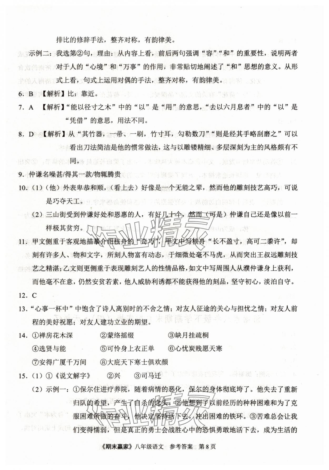2025年期末贏家八年級語文下冊人教版濟南專版 第8頁