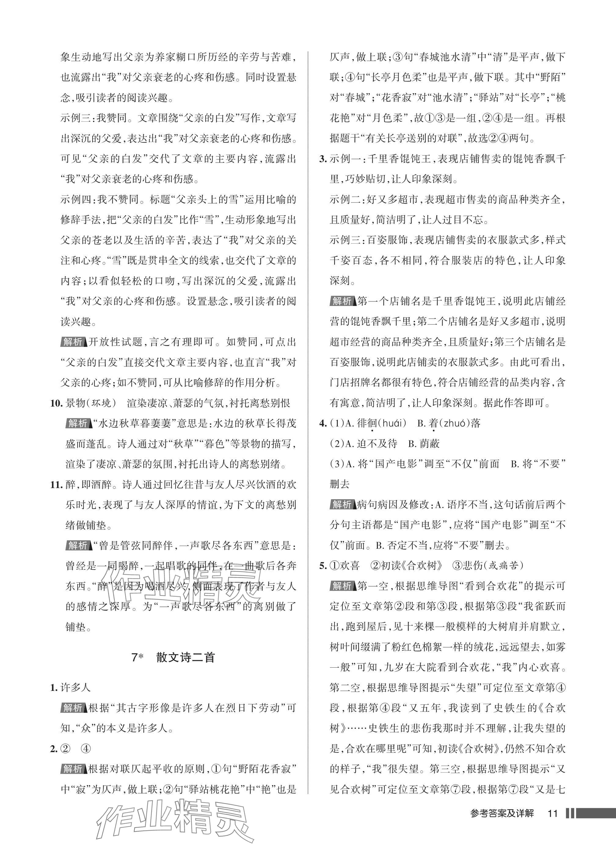 2025年名校作业七年级语文上册人教版湖北专版&nbsp;参考答案第11页