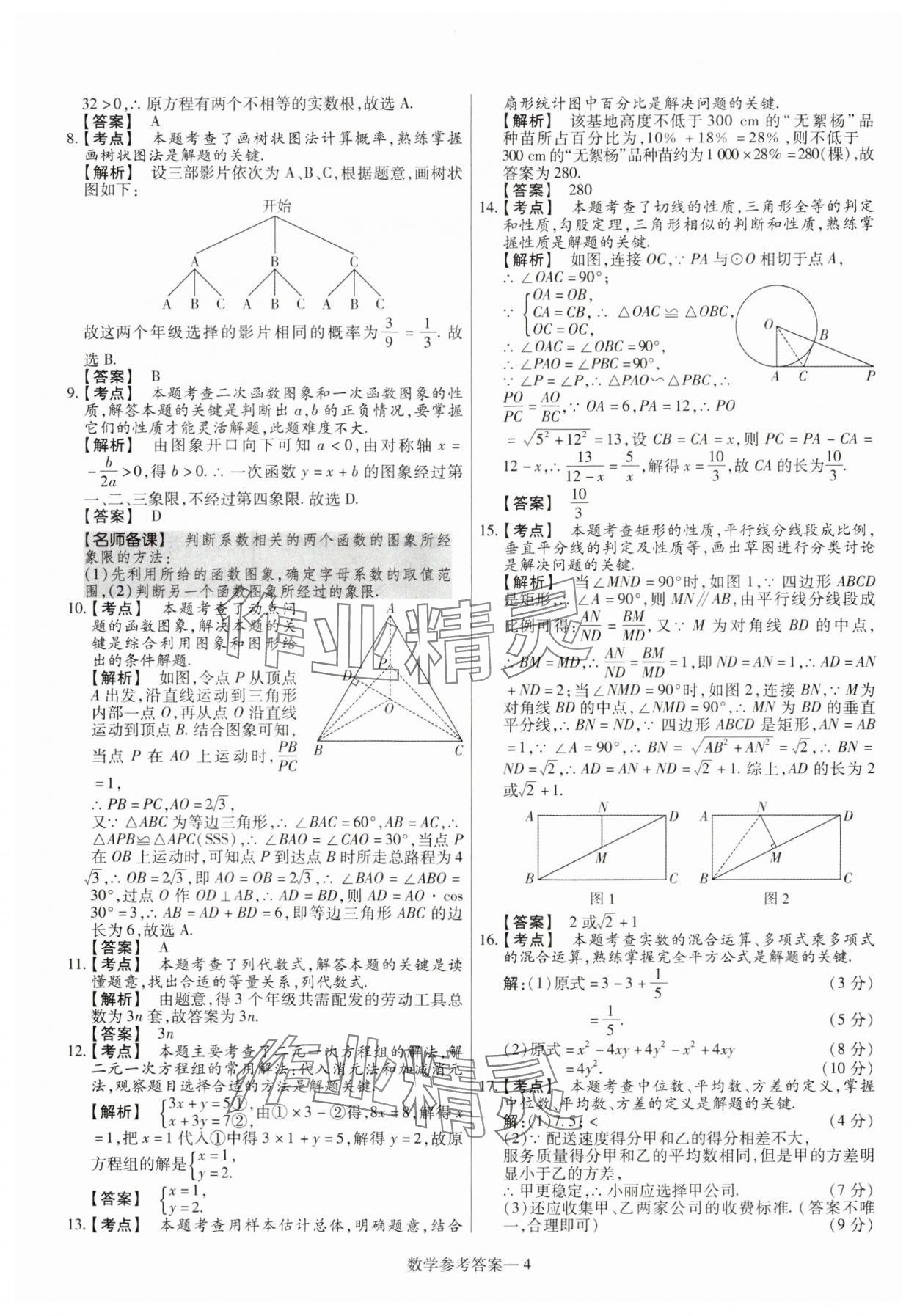 2025年澤睿文化真題匯編卷數(shù)學(xué)河南專版 參考答案第4頁(yè)