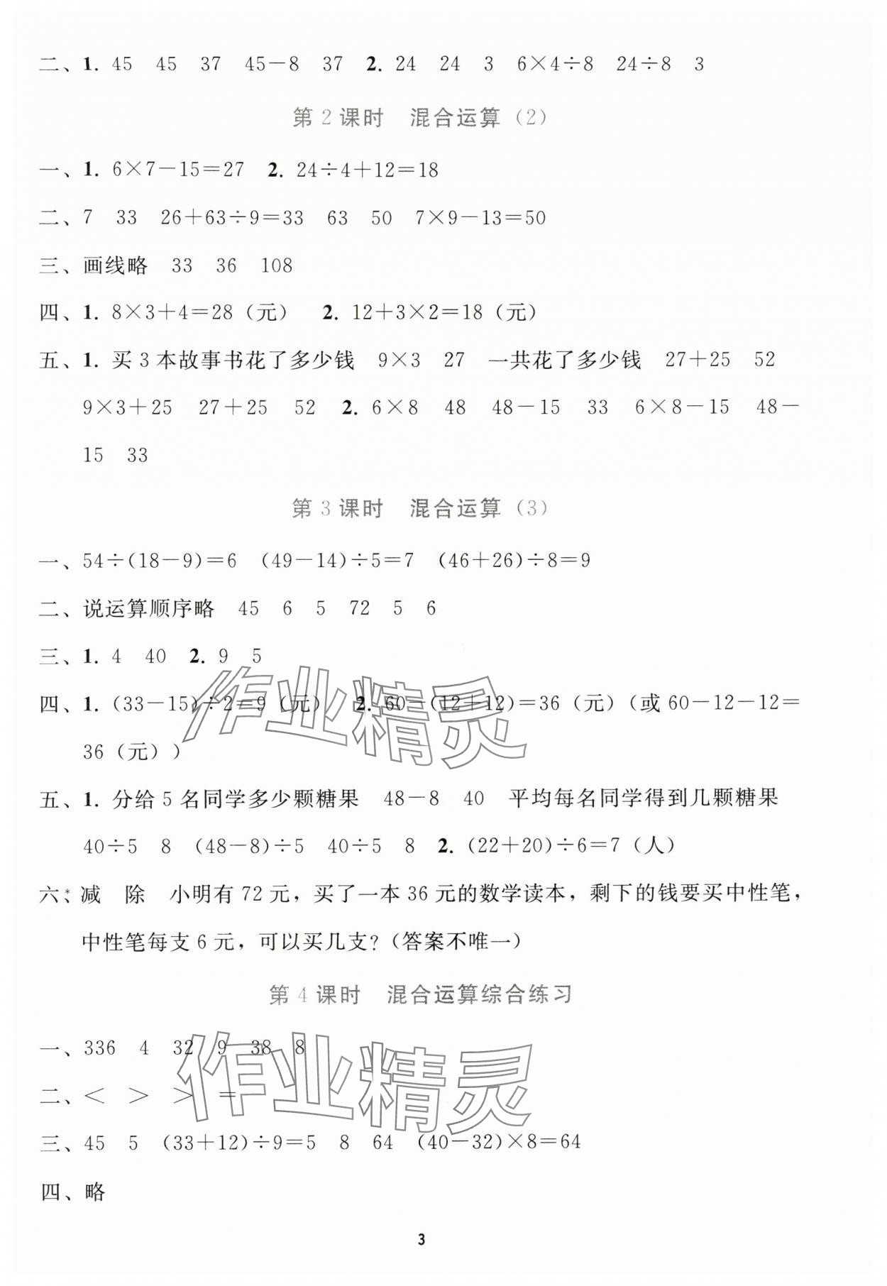 2025年同步轻松练习三年级数学上册人教版贵州专版 参考答案第2页
