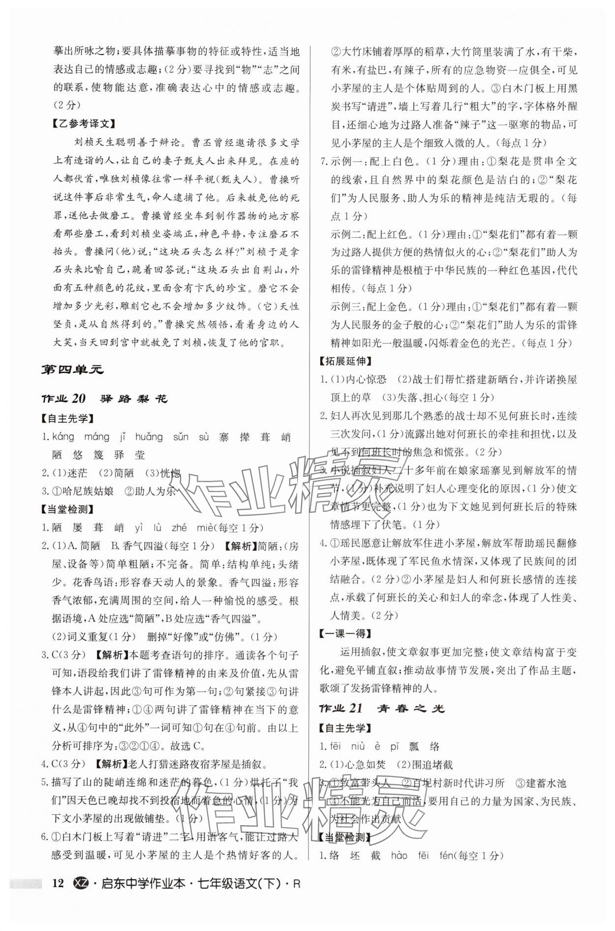 2025年啟東中學(xué)作業(yè)本七年級(jí)語文下冊人教版徐州專版 參考答案第12頁