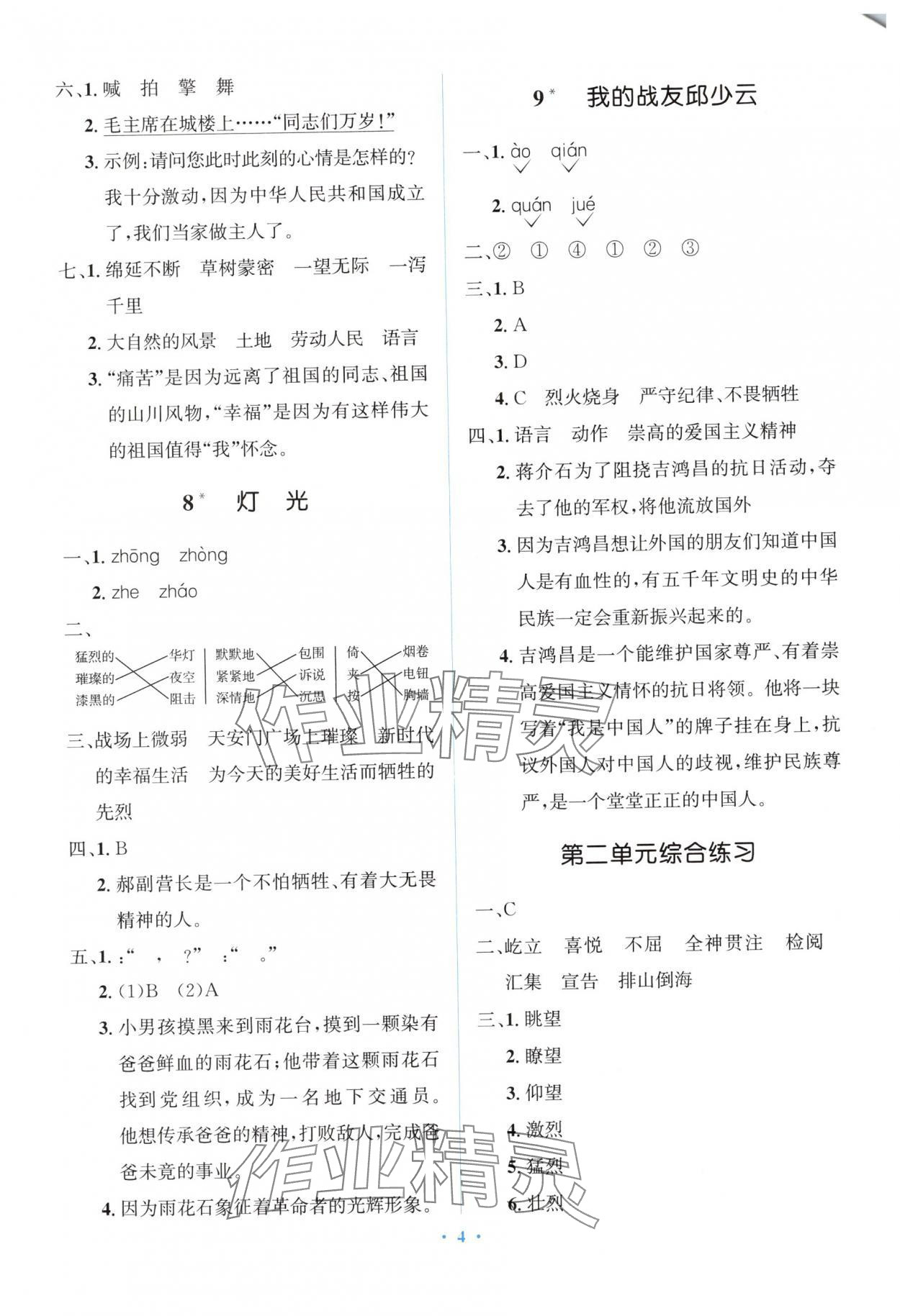 2024年人教金学典同步解析与测评学考练六年级语文上册人教版精练版 第4页