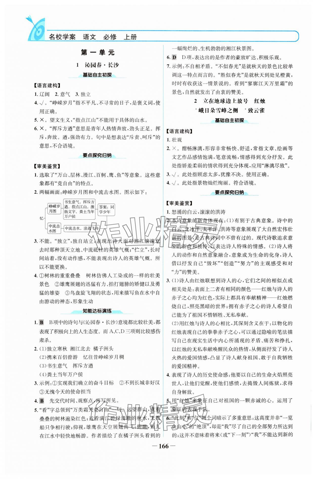 2024年名校學(xué)案高中語文必修上冊(cè)人教版 參考答案第1頁