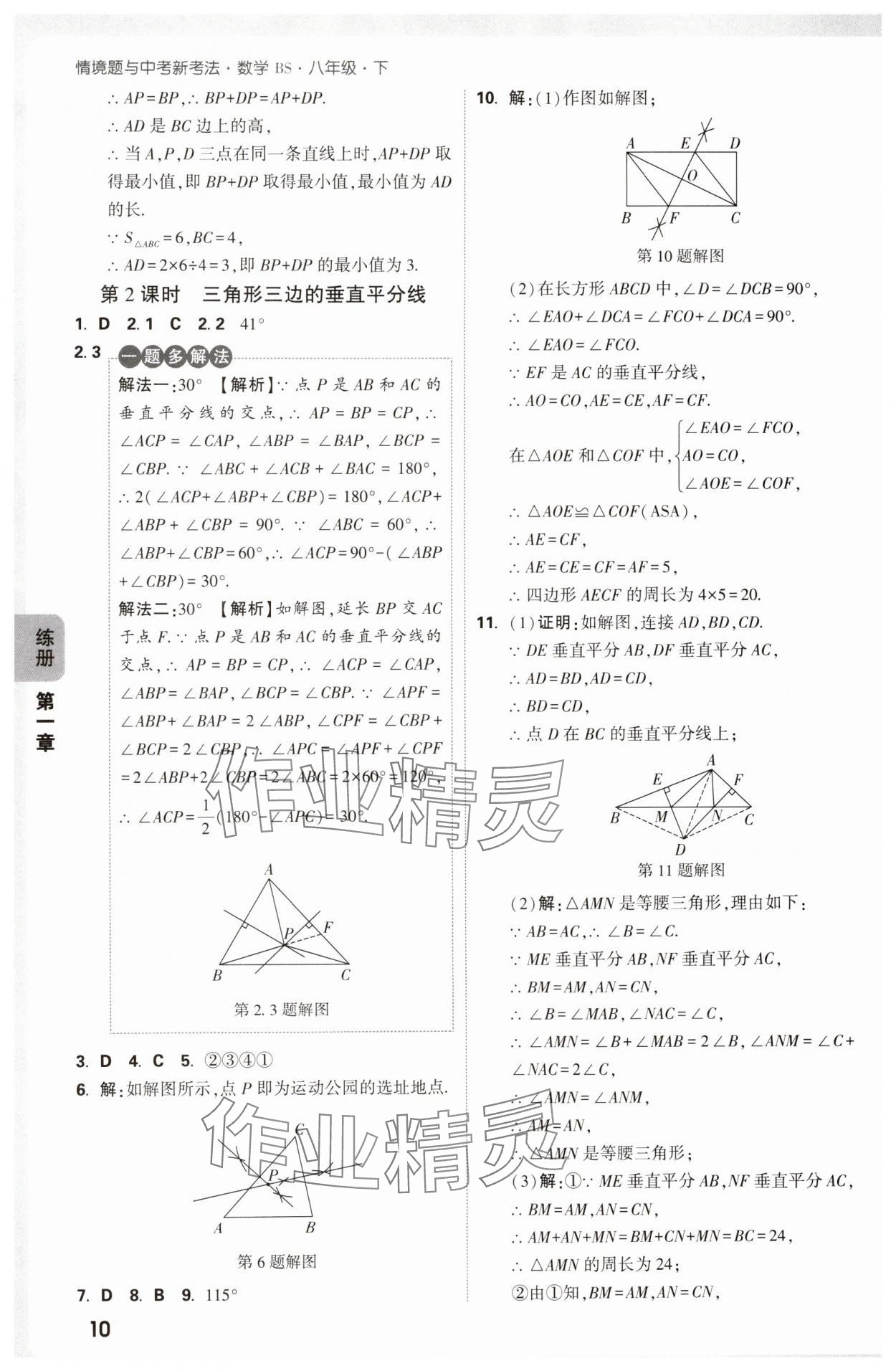 2025年萬唯中考情境題八年級數(shù)學(xué)下冊北師大版 參考答案第10頁