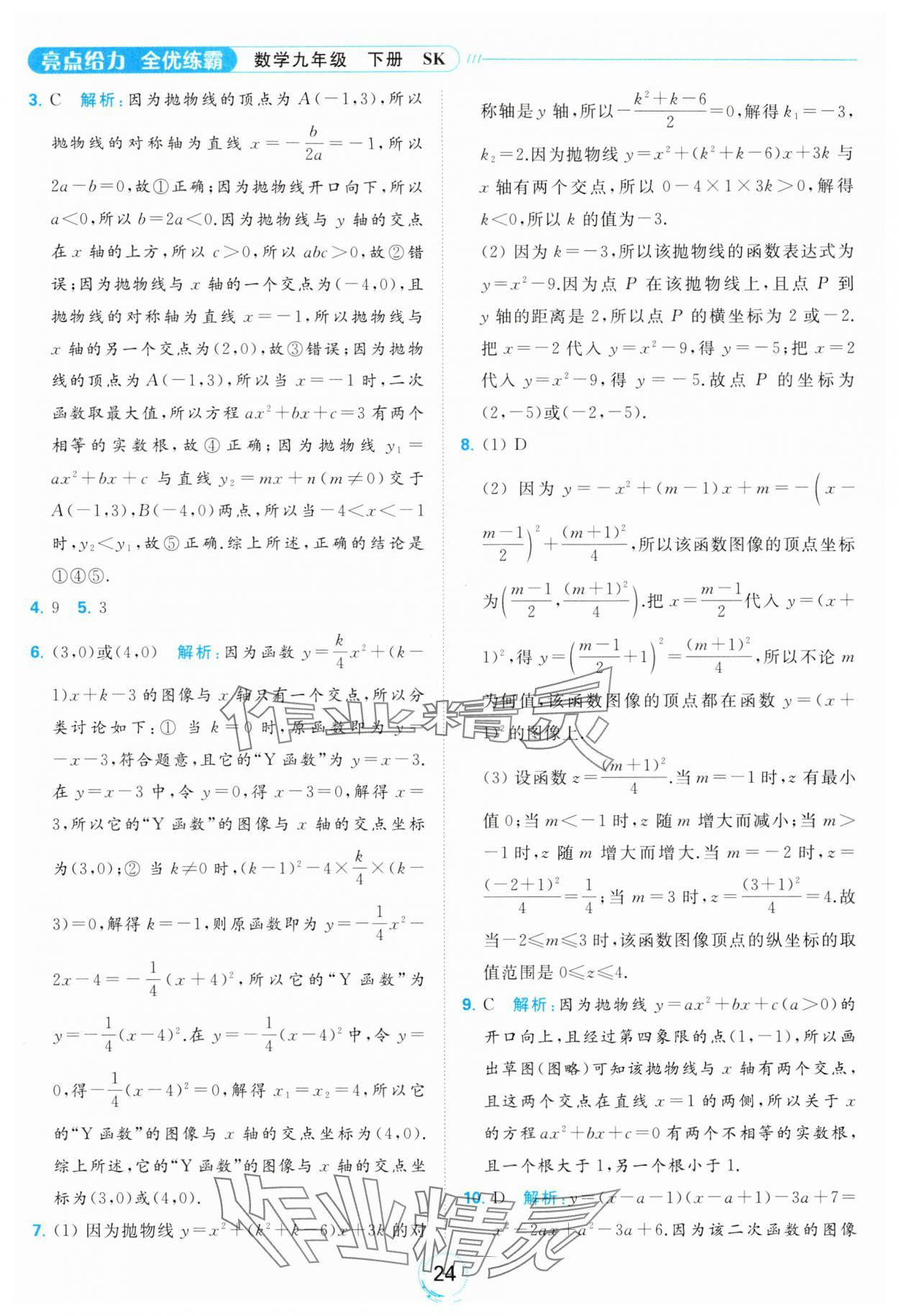 2024年亮點(diǎn)給力全優(yōu)練霸九年級(jí)數(shù)學(xué)下冊(cè)蘇科版 第24頁(yè)