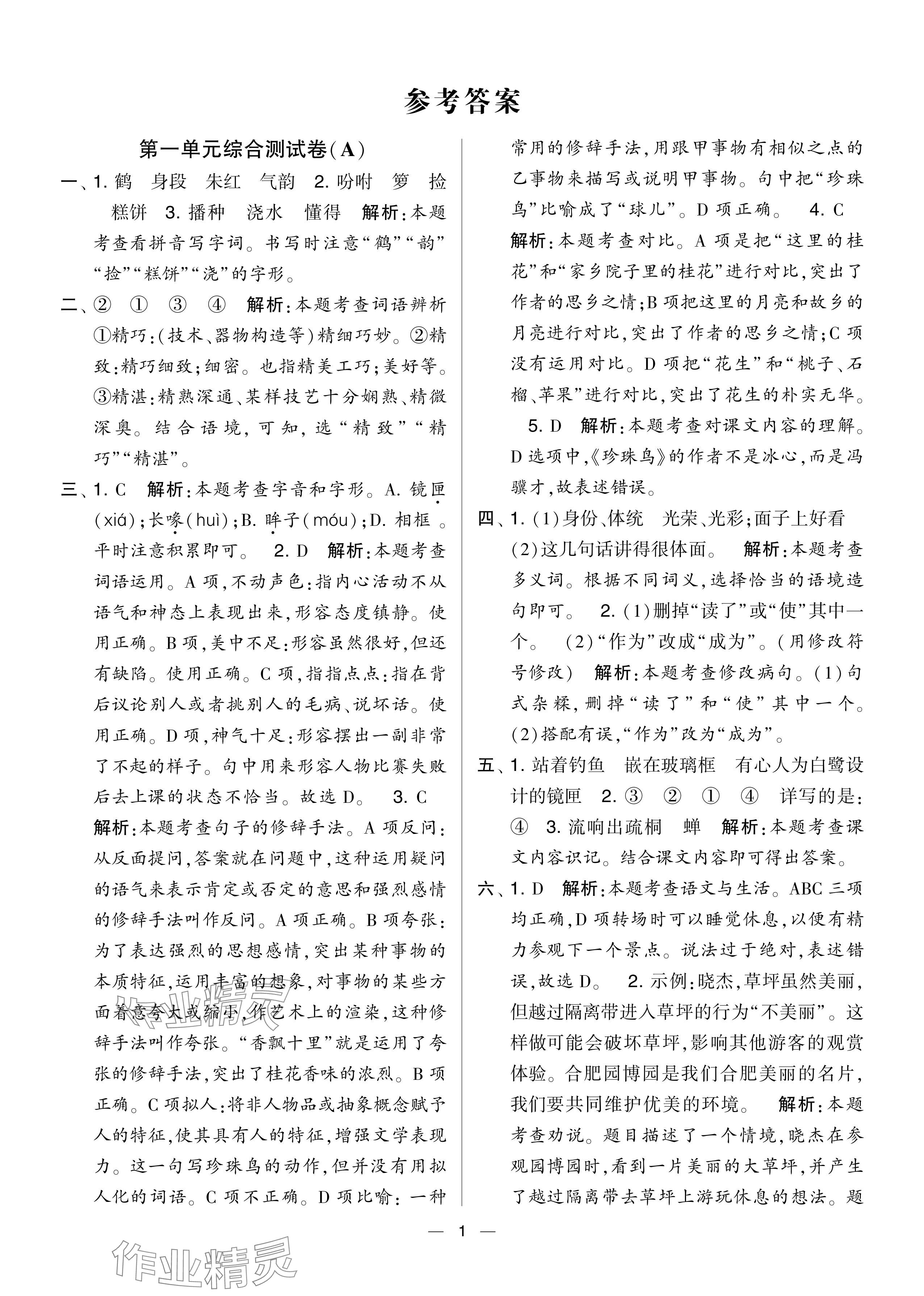 2024年學(xué)霸提優(yōu)大試卷五年級語文上冊人教版 參考答案第1頁