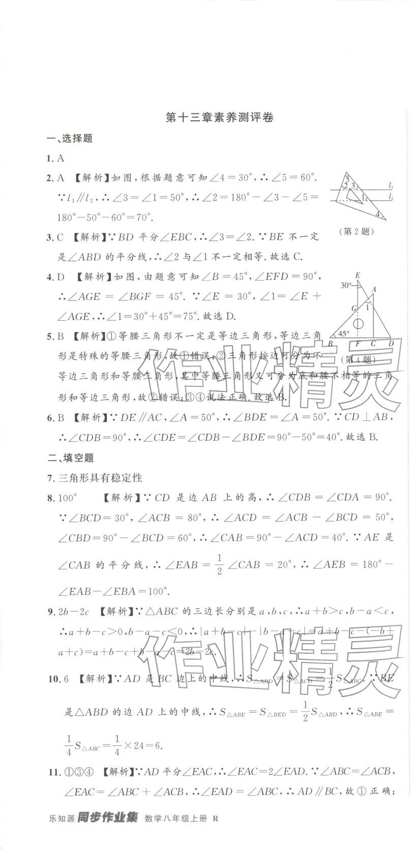 2025年樂知源同步作業集八年級數學上冊人教版 參考答案第1頁