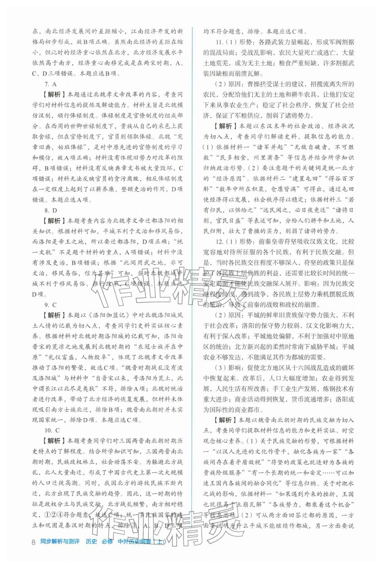 2025年人教金学典同步练习册同步解析与测评高中历史必修上册人教版 参考答案第8页