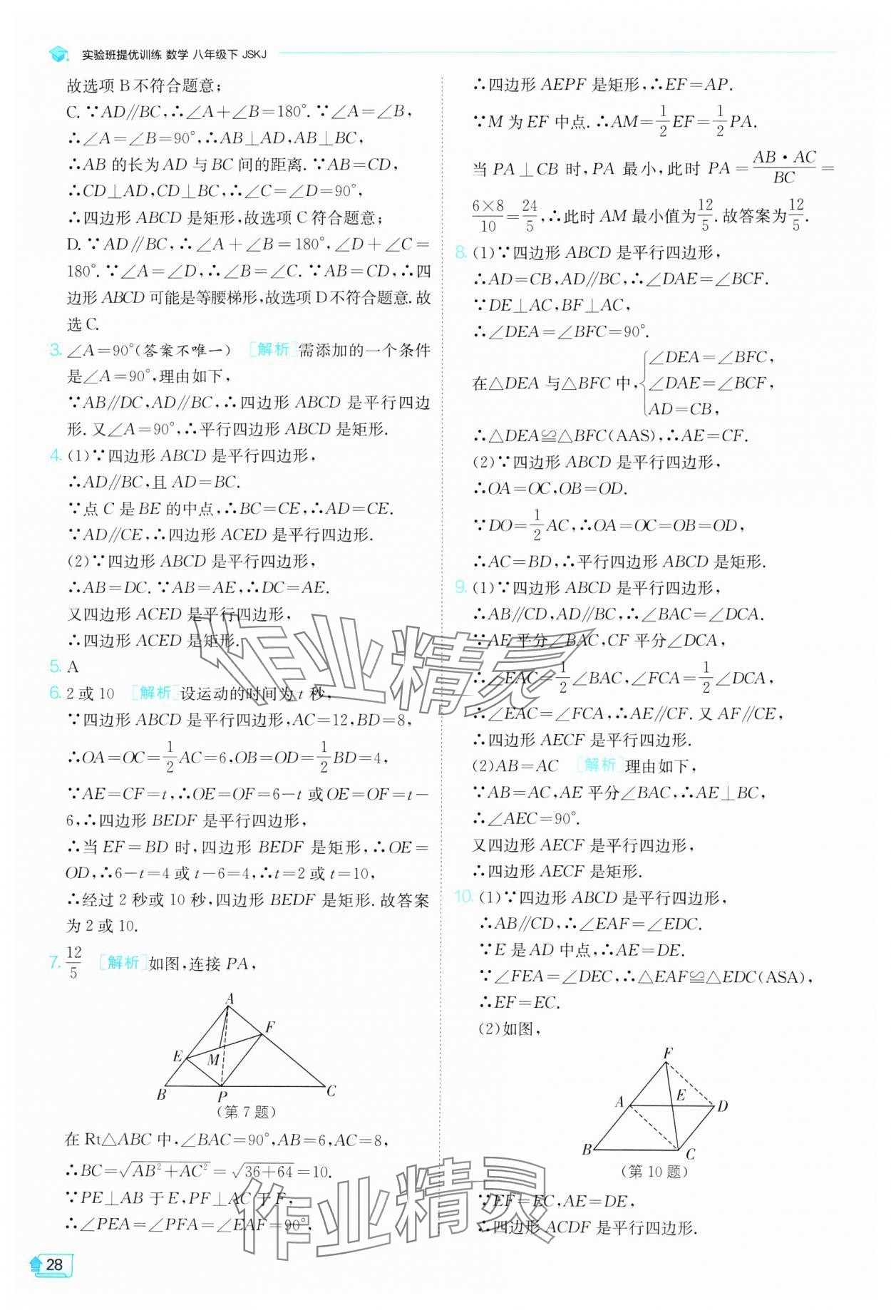 2024年实验班提优训练八年级数学下册苏科版 参考答案第28页