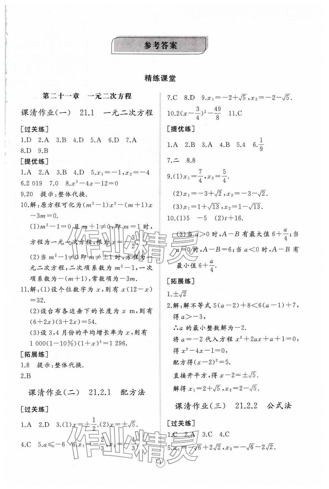 2024年同步练习册智慧作业九年级数学上册人教版 第1页