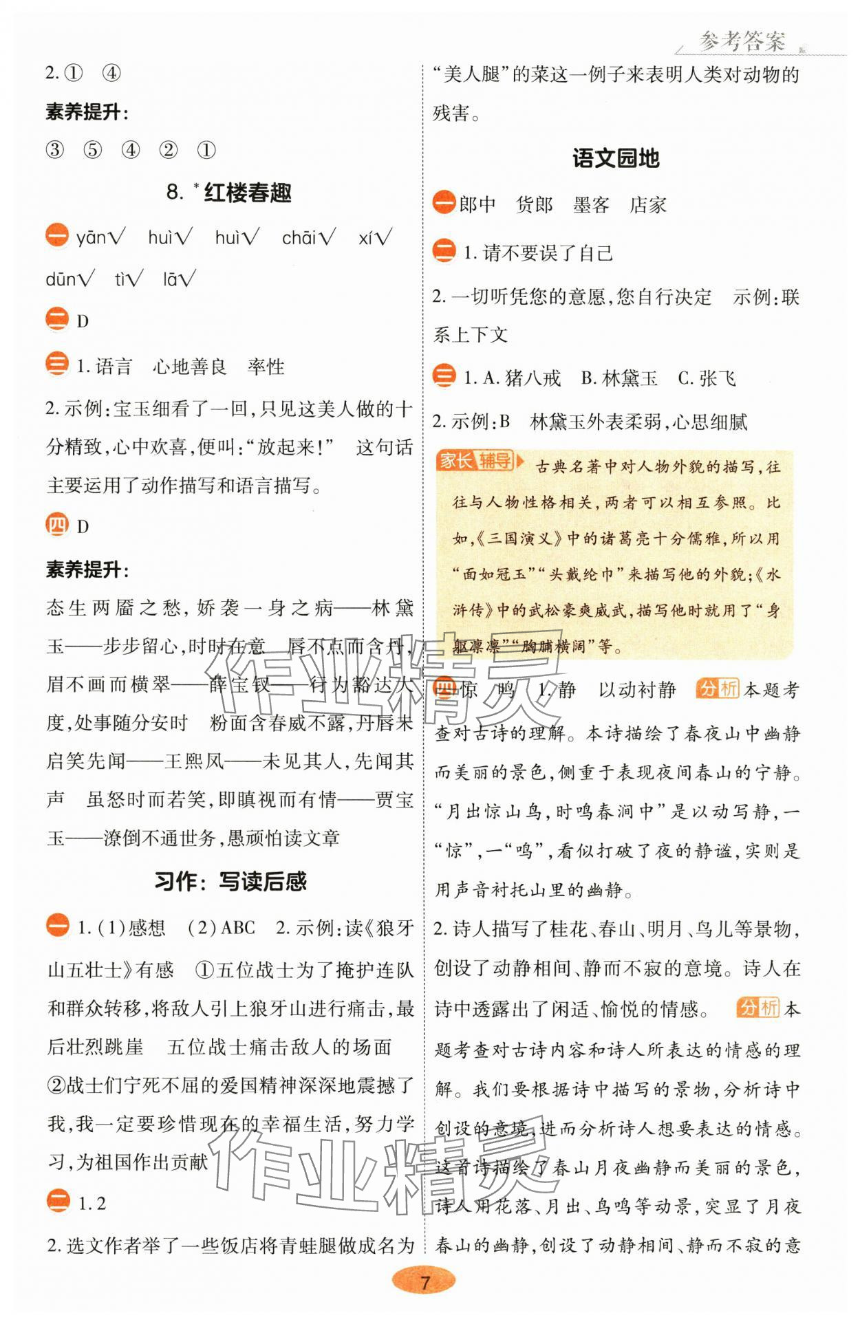 2025年黃岡同步練一日一練五年級語文下冊人教版 參考答案第7頁