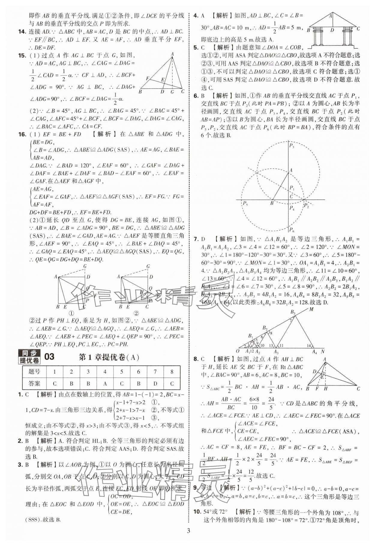 2025年學(xué)霸提優(yōu)大試卷八年級數(shù)學(xué)上冊蘇科版 第3頁