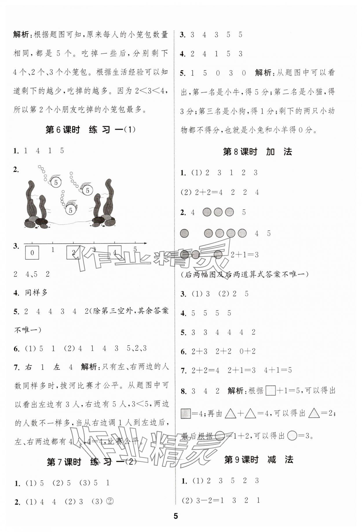 2024年通城學(xué)典課時(shí)作業(yè)本一年級(jí)數(shù)學(xué)上冊(cè)蘇教版江蘇專(zhuān)版 參考答案第5頁(yè)