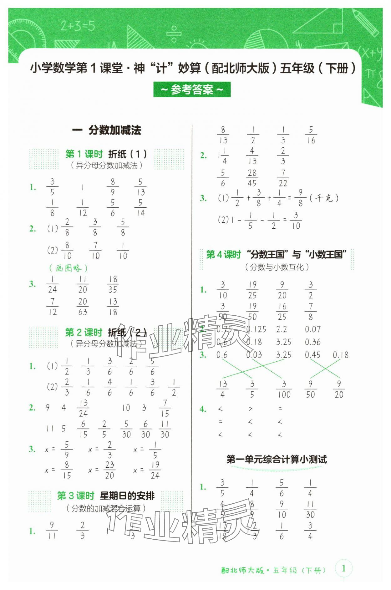 2025年第1課堂神計妙算五年級數學下冊北師大版 參考答案第1頁