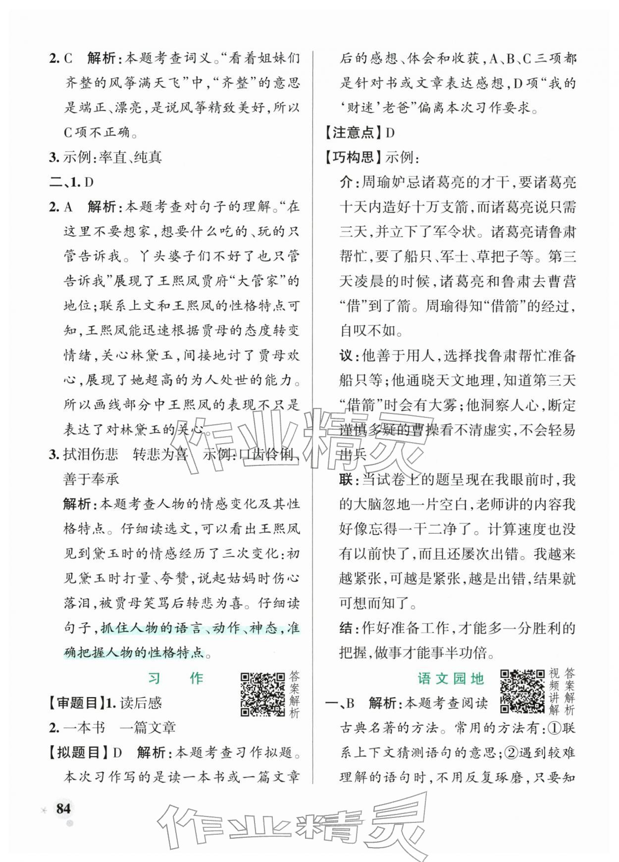 2026年小学学霸作业本五年级语文下册人教版&nbsp;参考答案第8页