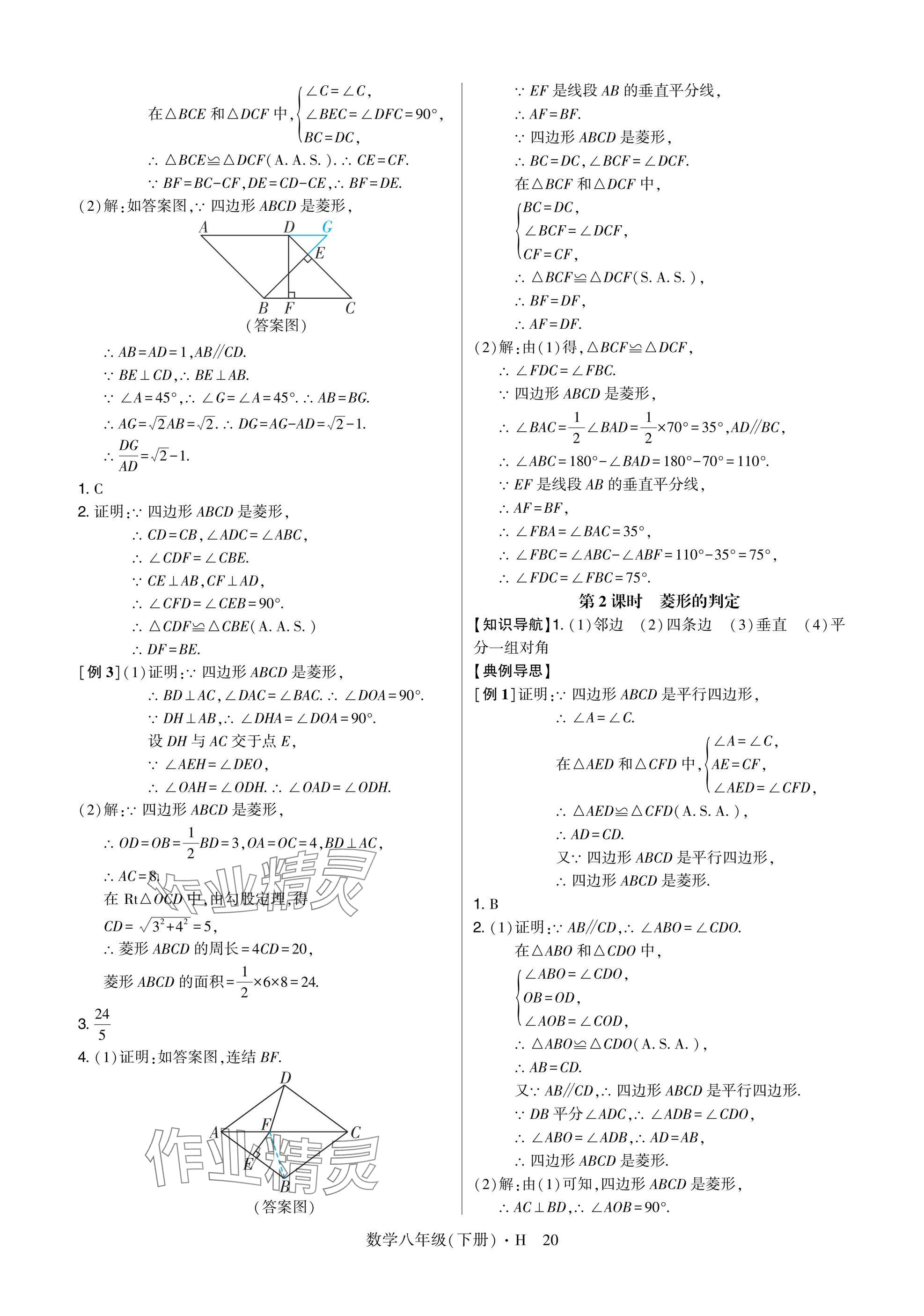 2025年高分突破課時達(dá)標(biāo)講練測八年級數(shù)學(xué)下冊華師大版 參考答案第20頁
