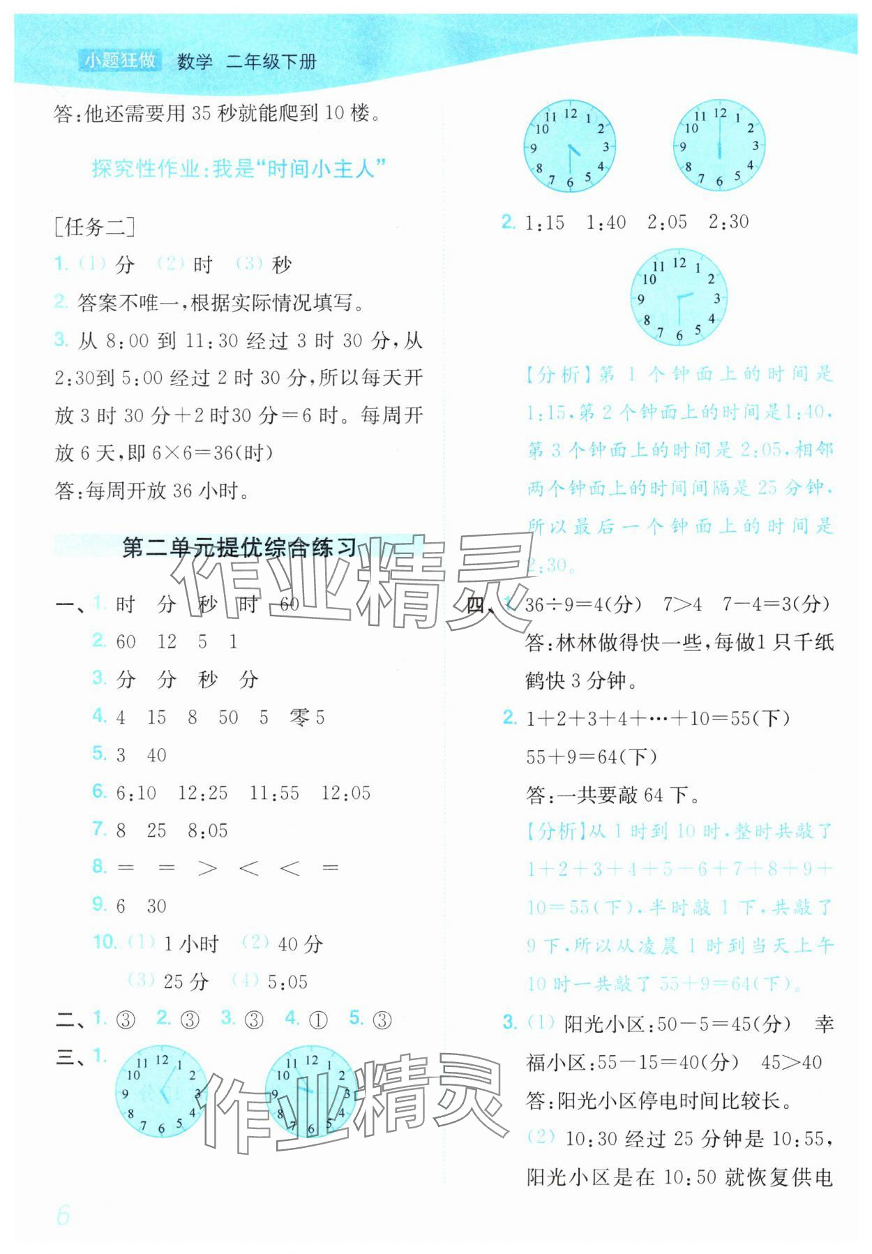 2025年小題狂做培優作業本二年級數學下冊蘇教版 參考答案第6頁