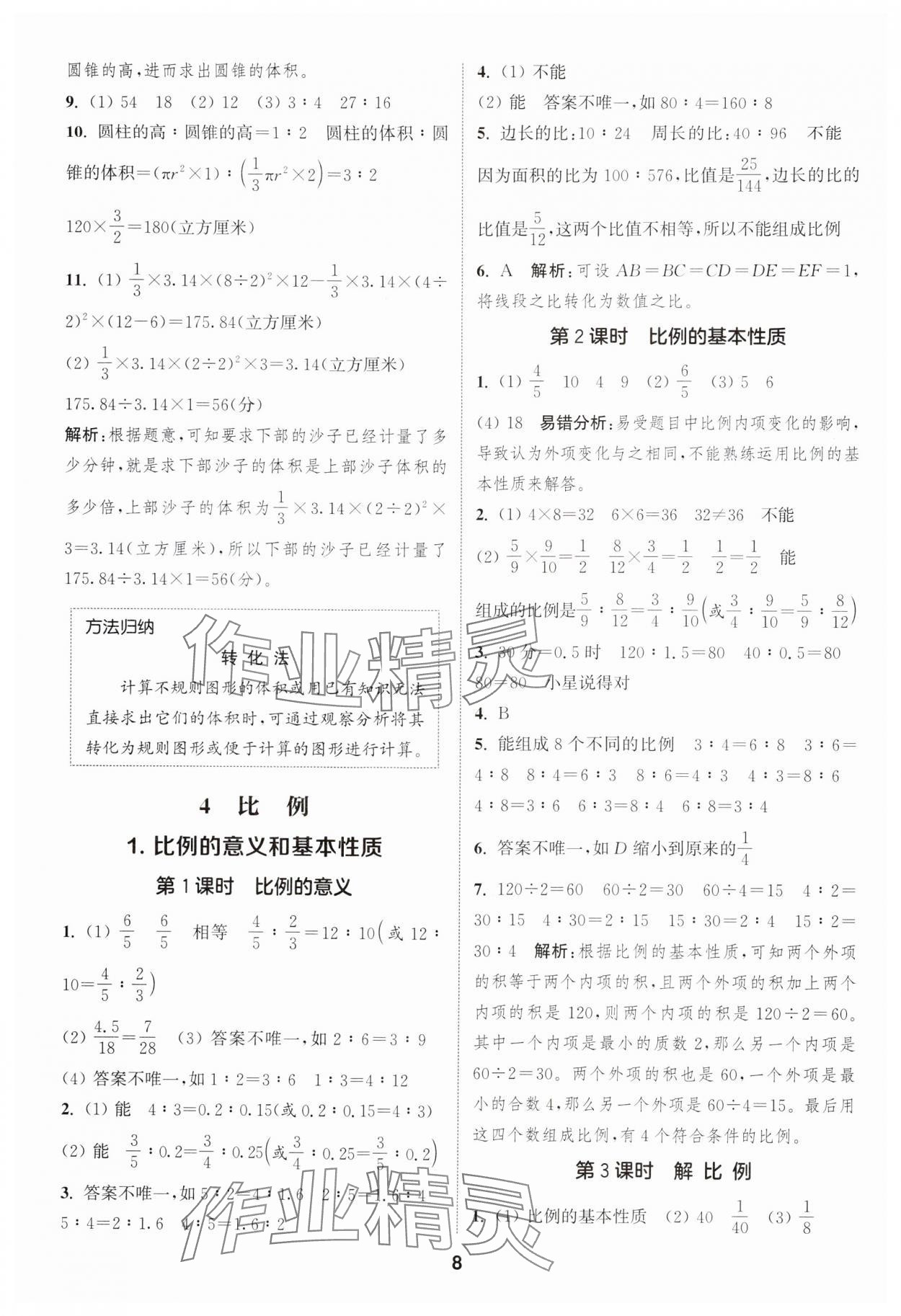 2025年通成學(xué)典課時作業(yè)本六年級數(shù)學(xué)下冊人教版浙江專版 第8頁