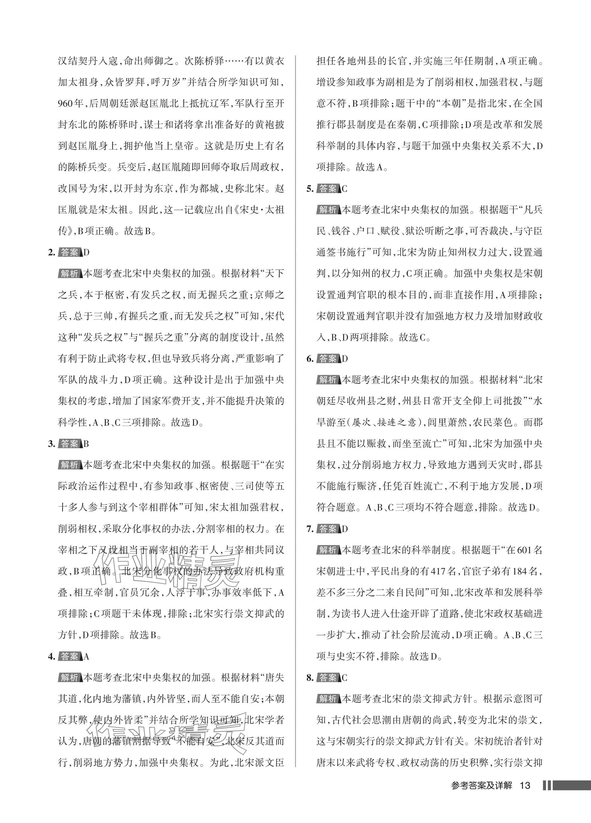 2025年名校作業(yè)七年級(jí)歷史下冊(cè)人教版湖北專(zhuān)版 參考答案第13頁(yè)