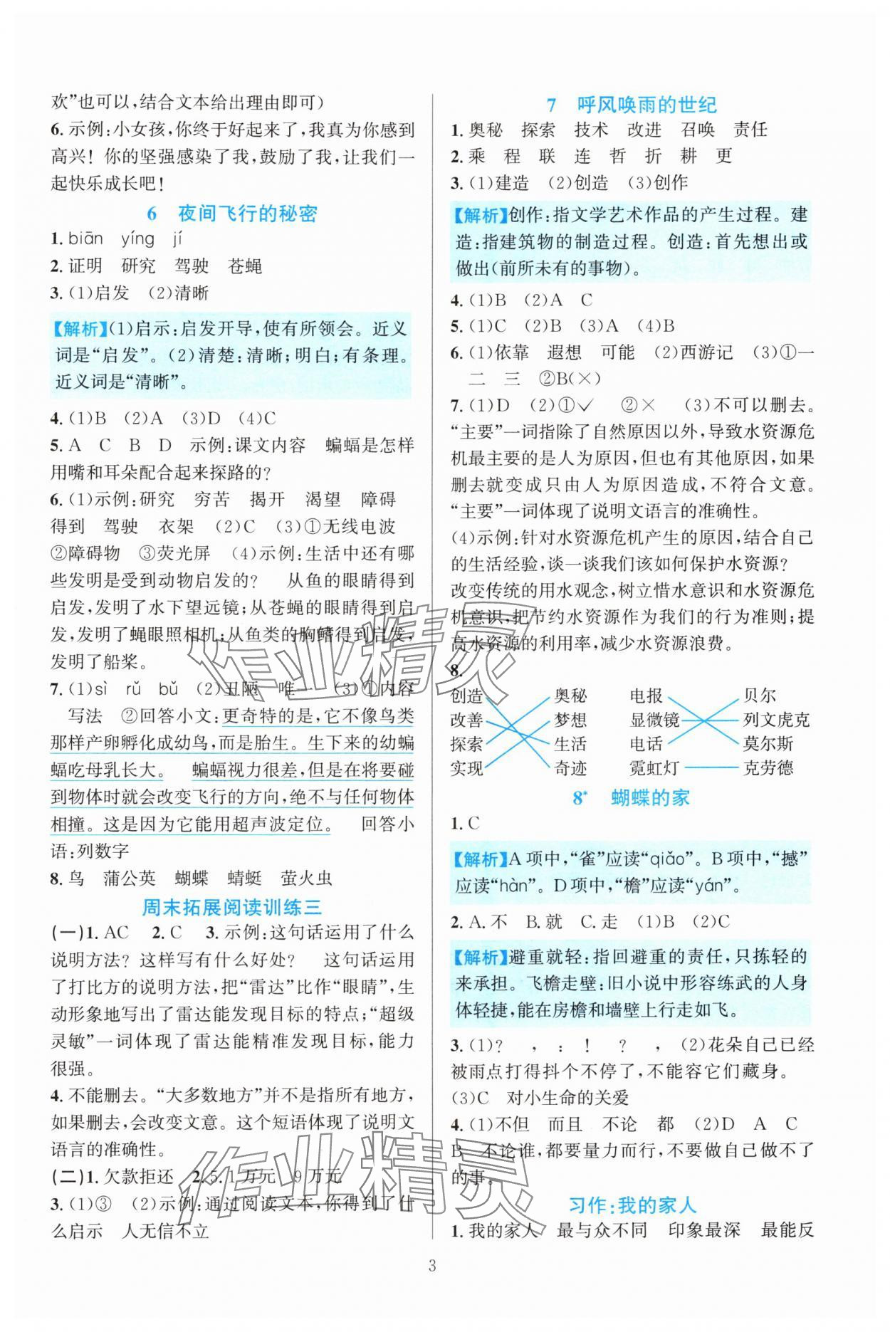 2024年全優(yōu)方案夯實與提高四年級語文上冊人教版 參考答案第3頁