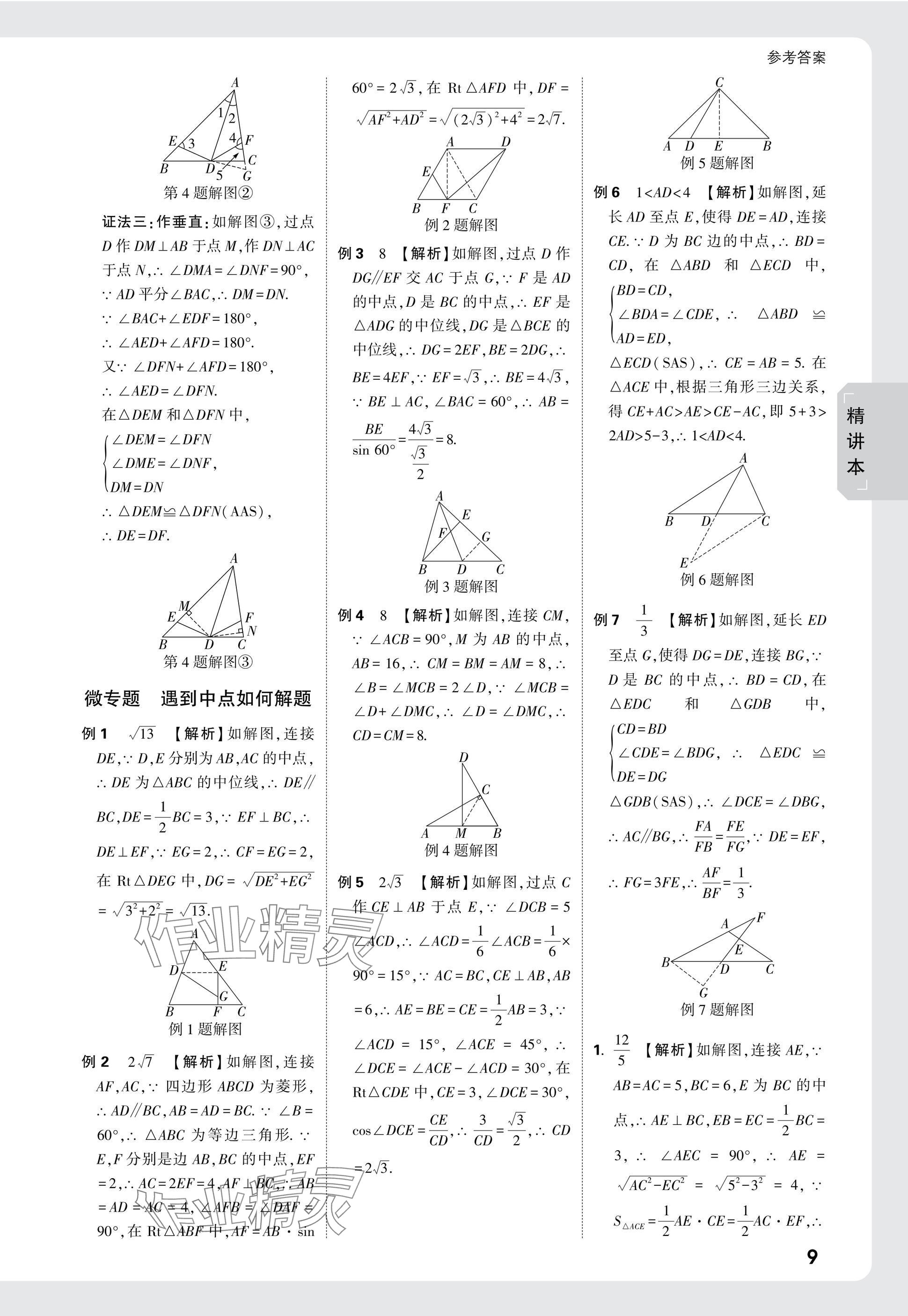 2025年万唯中考试题研究九年级数学陕西专版 参考答案第24页