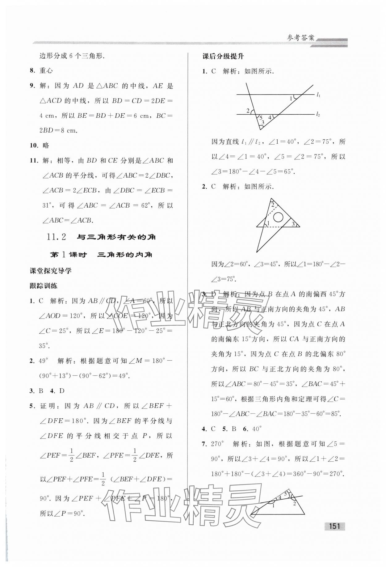 2024年同步練習(xí)冊人民教育出版社八年級數(shù)學(xué)上冊人教版山東專版 參考答案第2頁