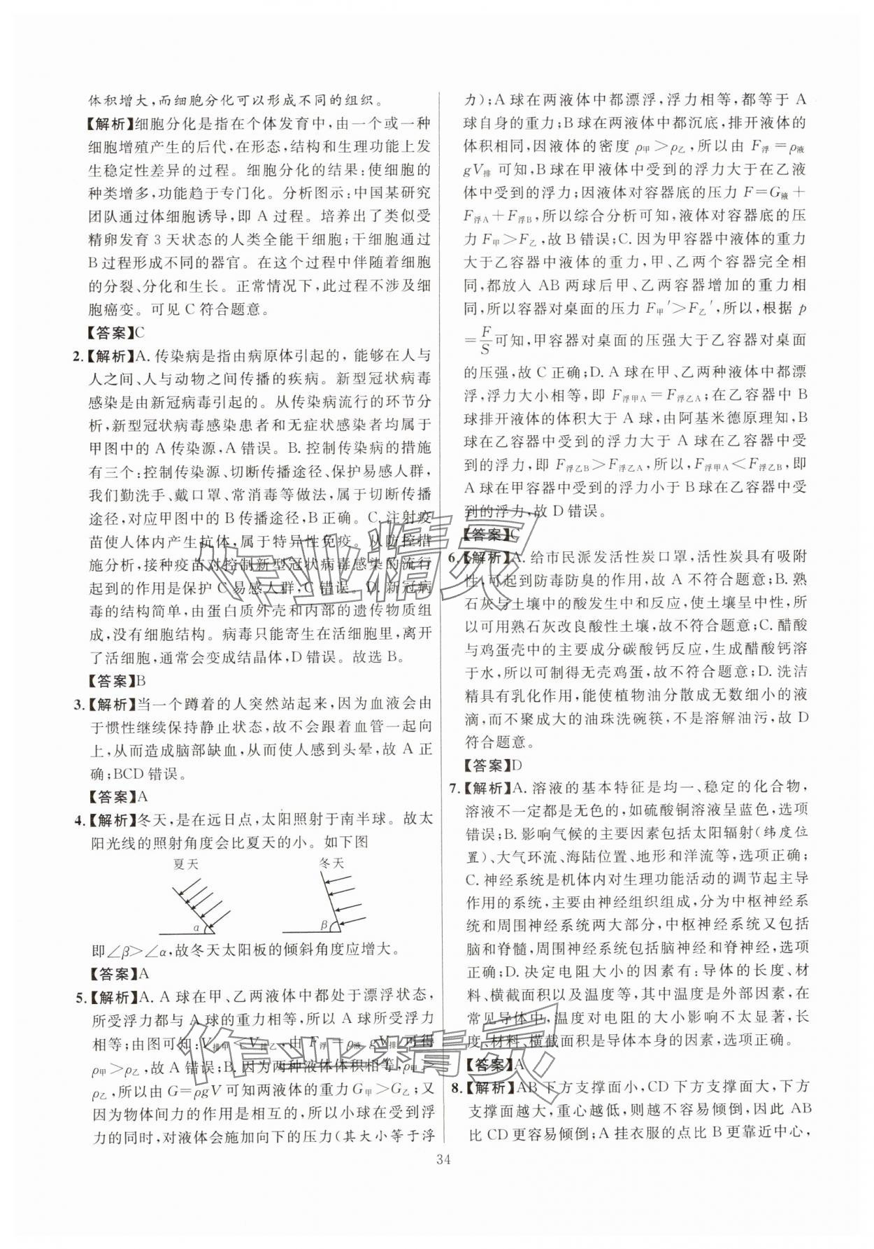 2025年初中科学高分集训浙教版浙江专版&nbsp;参考答案第34页
