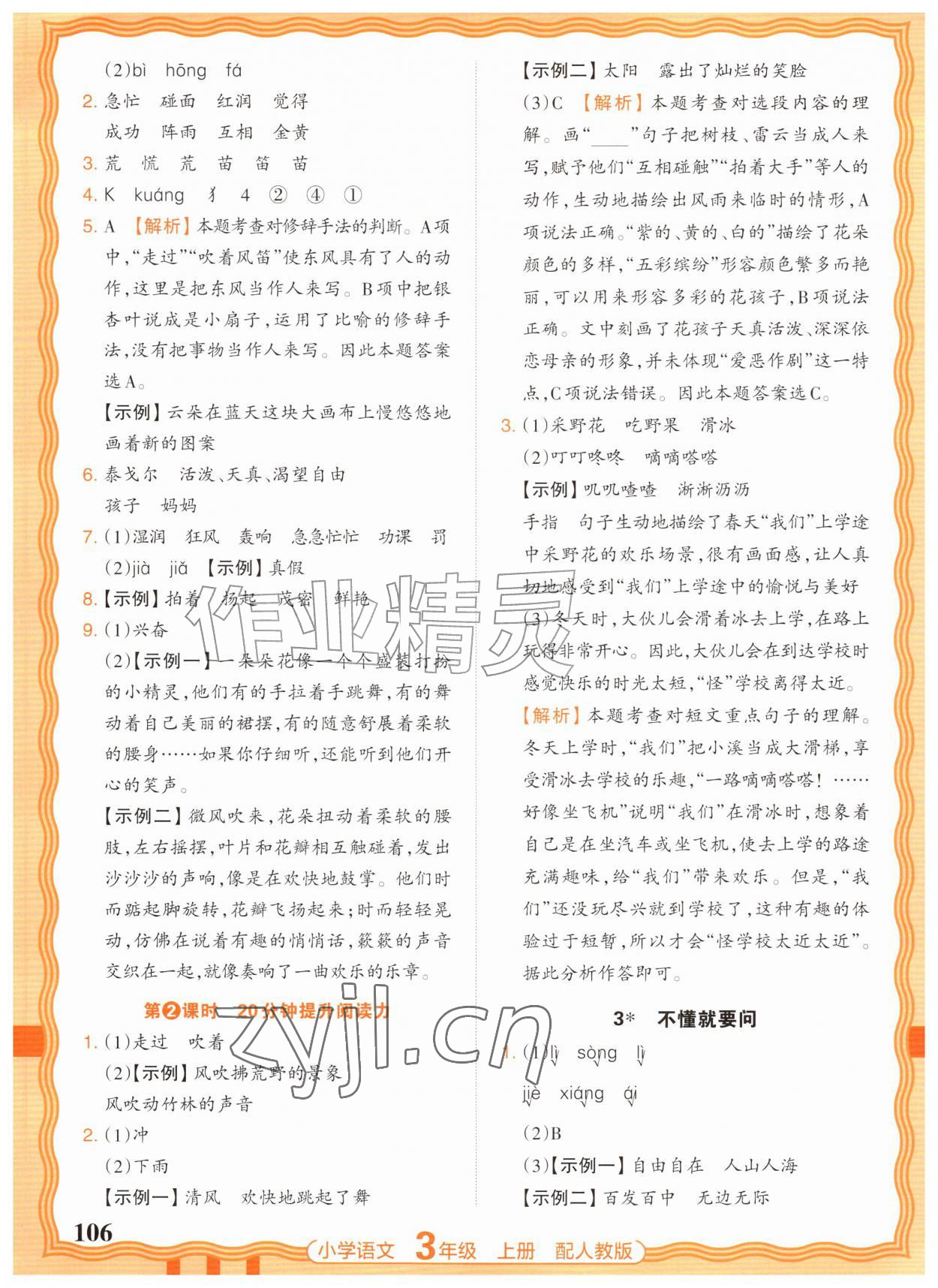 2026年王朝霞活页同步练习册三年级语文上册人教版&nbsp;参考答案第2页