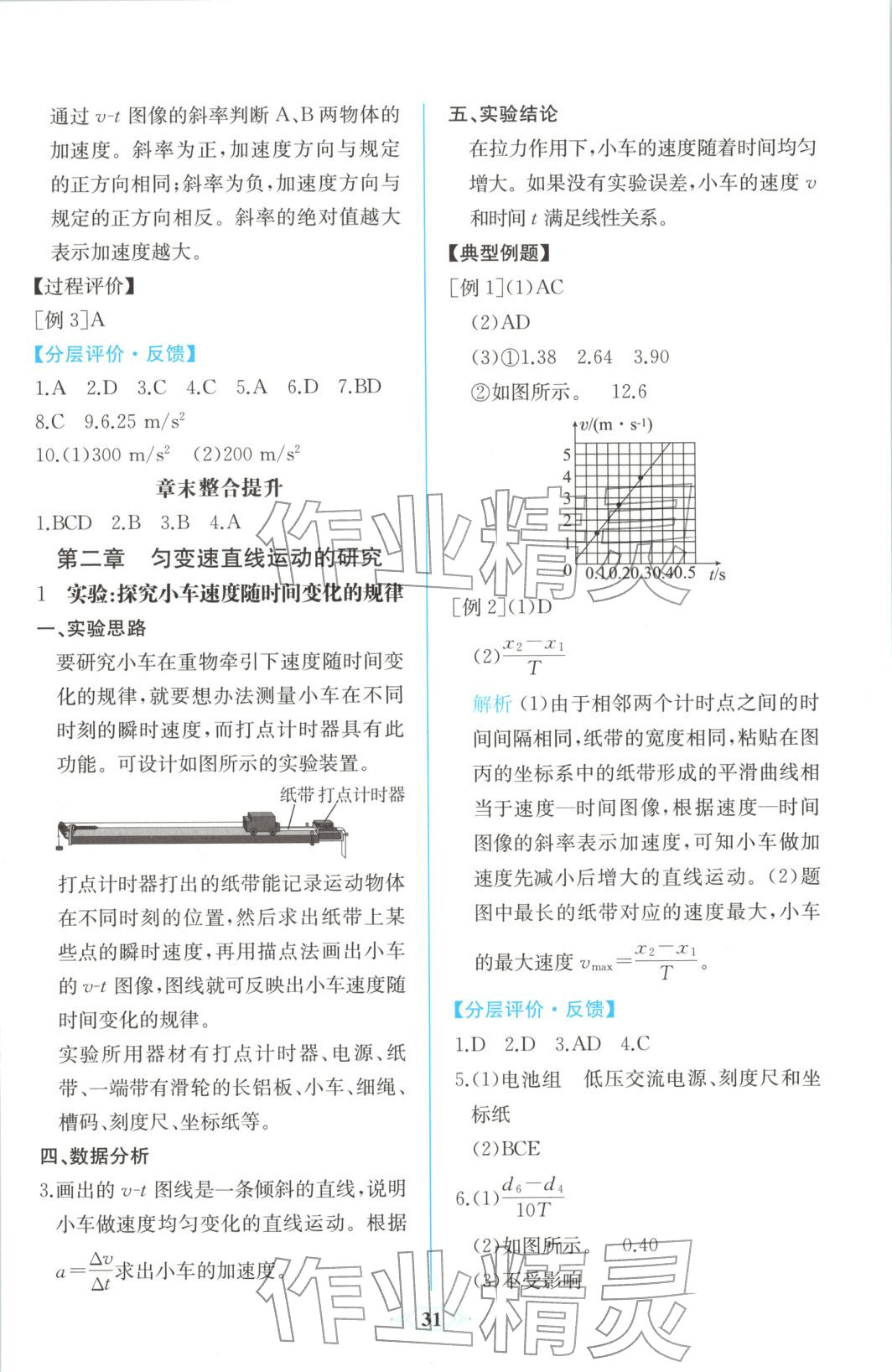 2025年同步解析與測(cè)評(píng)課時(shí)練人民教育出版社高中物理必修第一冊(cè)人教版精編版&nbsp;第5頁(yè)